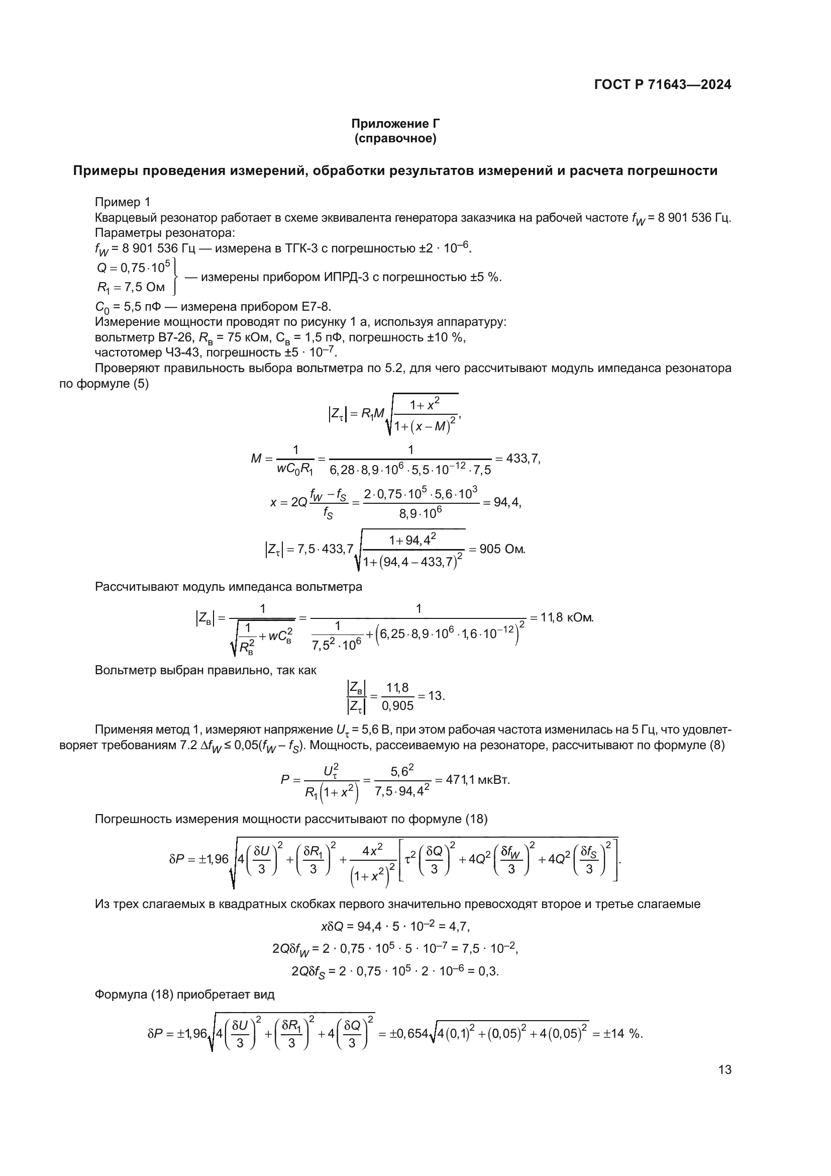 ГОСТ Р 71643-2024