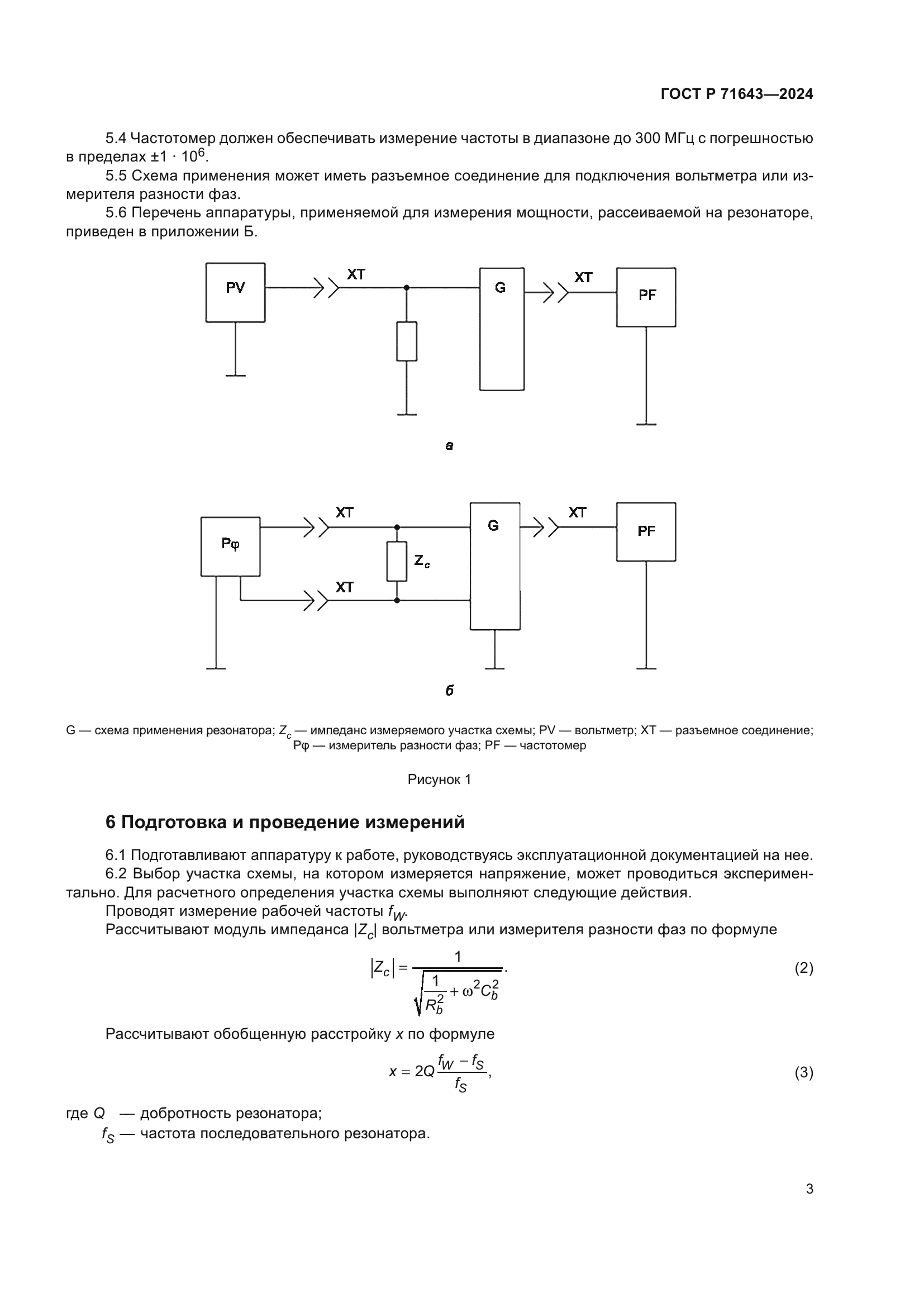 ГОСТ Р 71643-2024