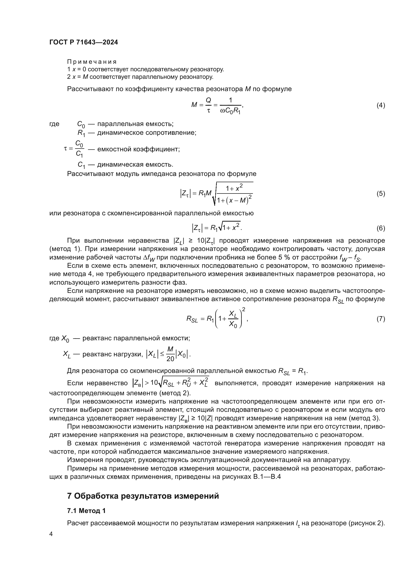 ГОСТ Р 71643-2024