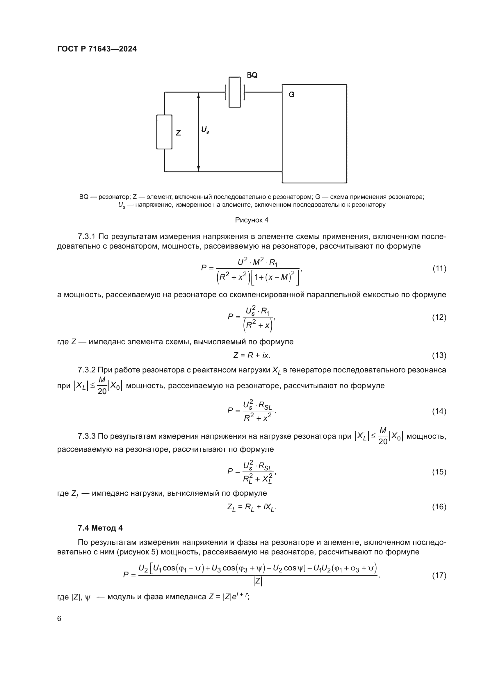 ГОСТ Р 71643-2024