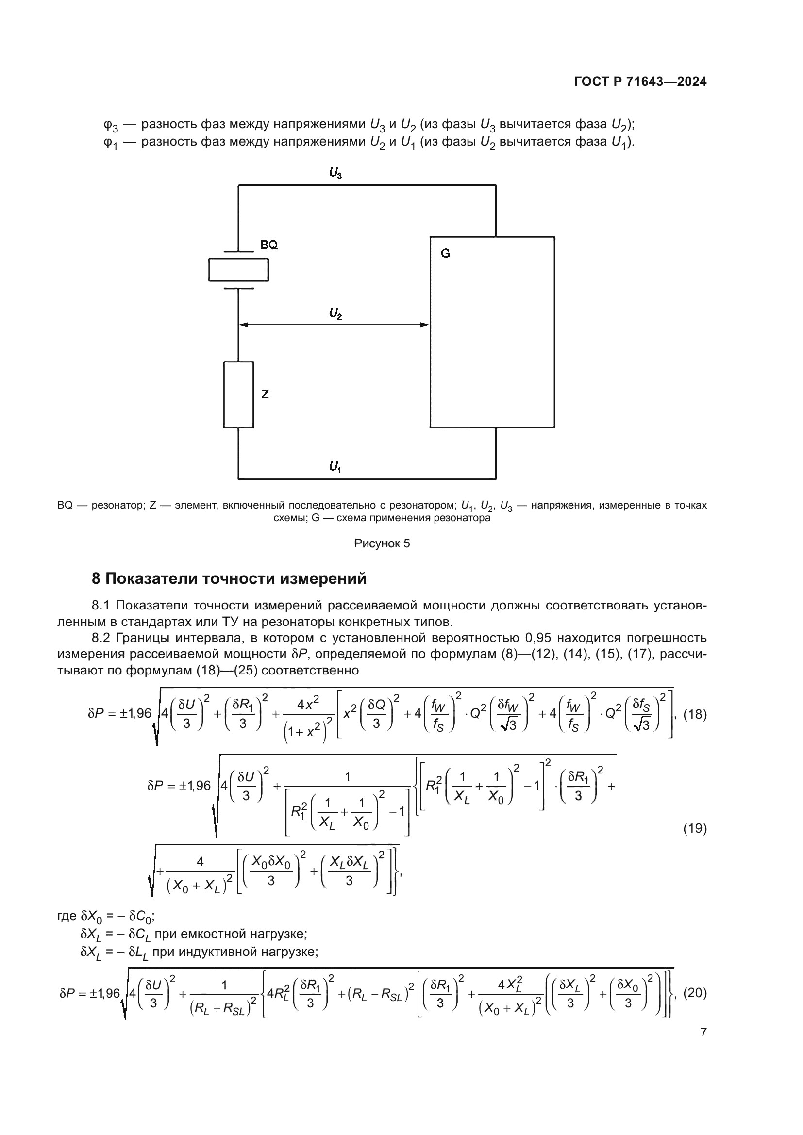 ГОСТ Р 71643-2024