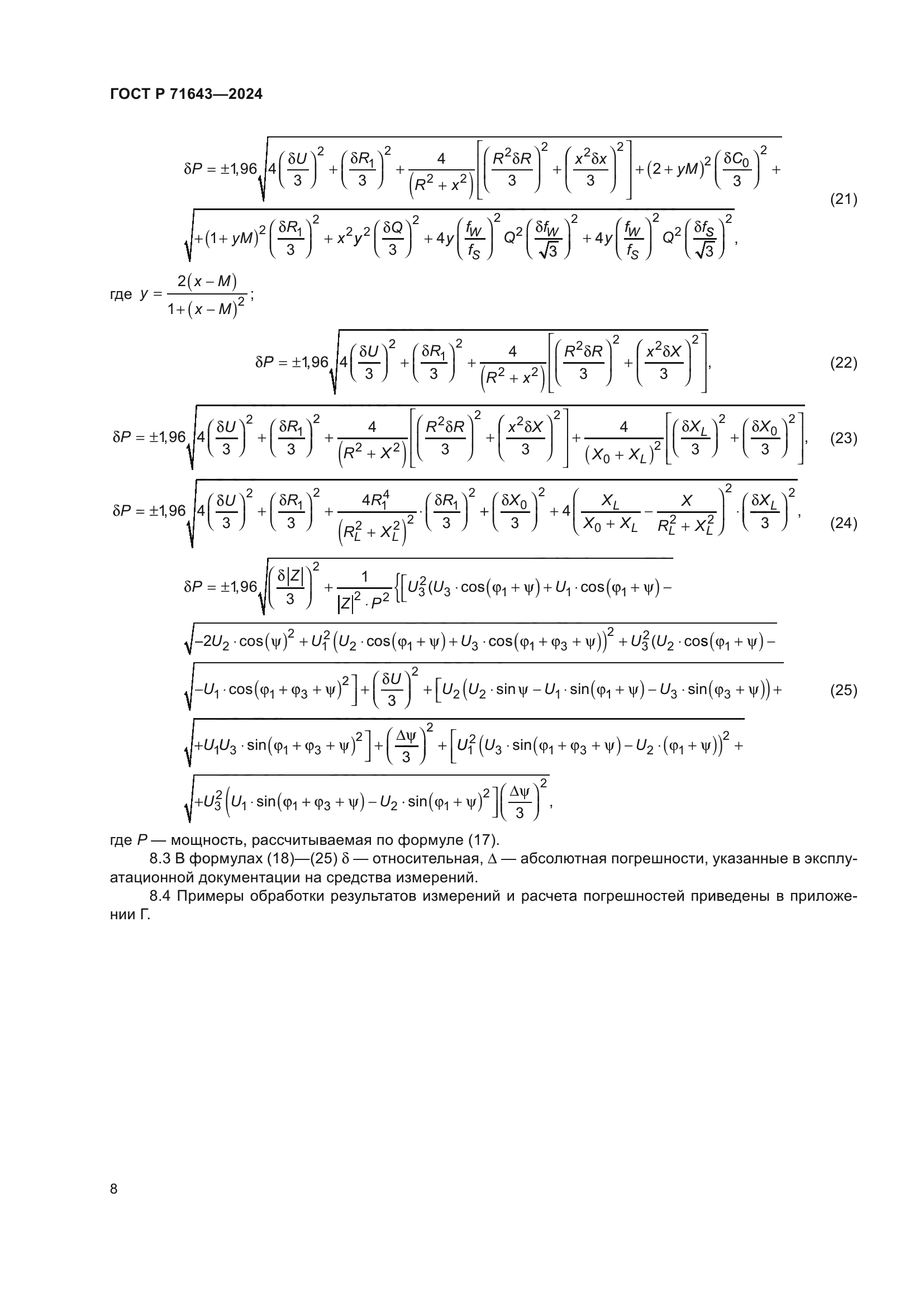 ГОСТ Р 71643-2024