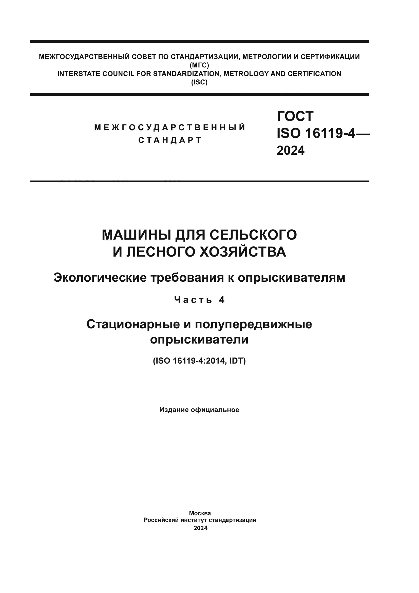 ГОСТ ISO 16119-4-2024