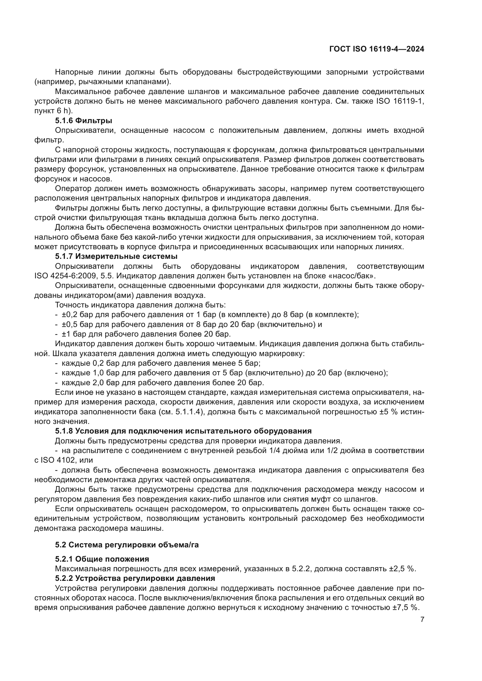 ГОСТ ISO 16119-4-2024