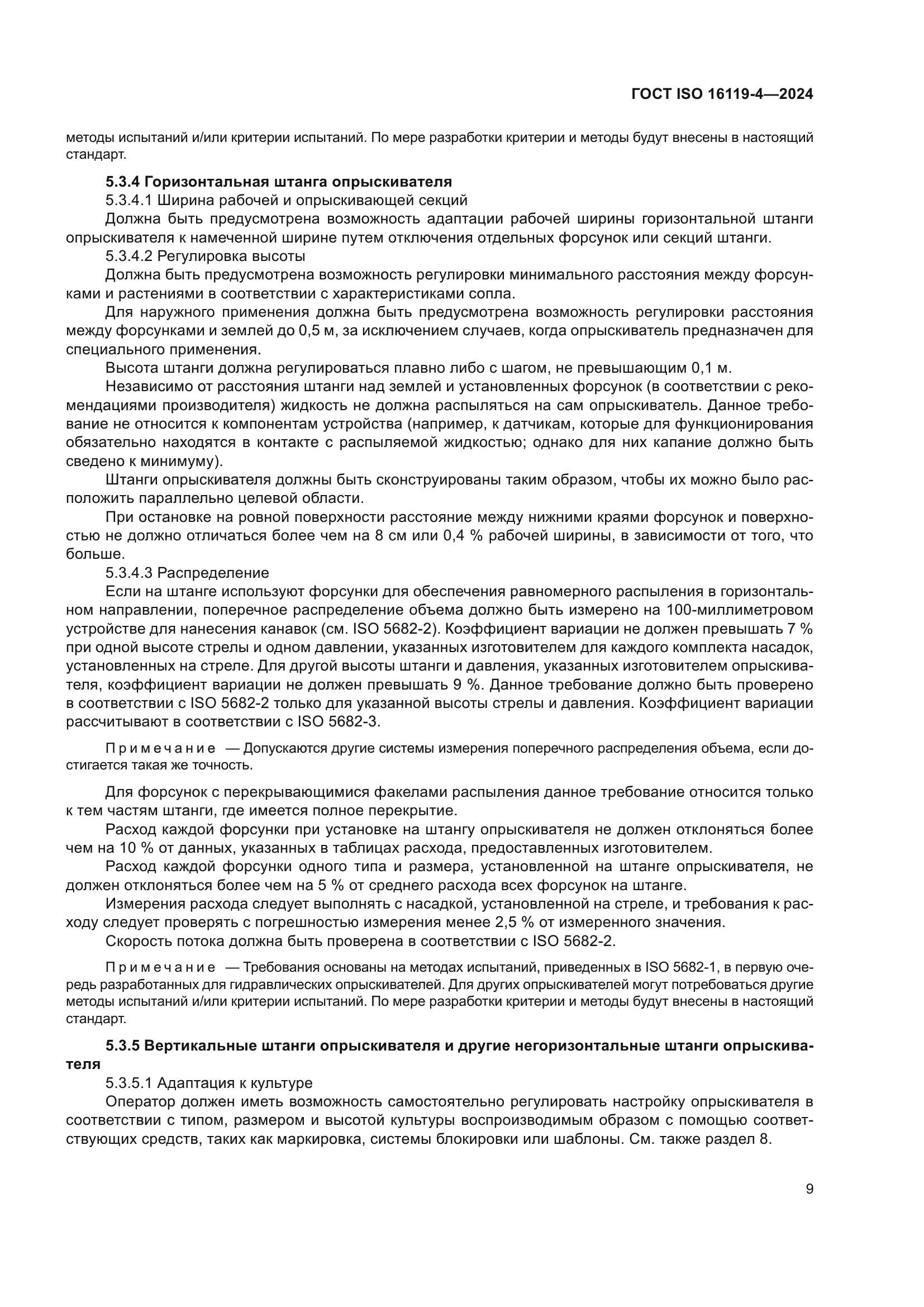 ГОСТ ISO 16119-4-2024