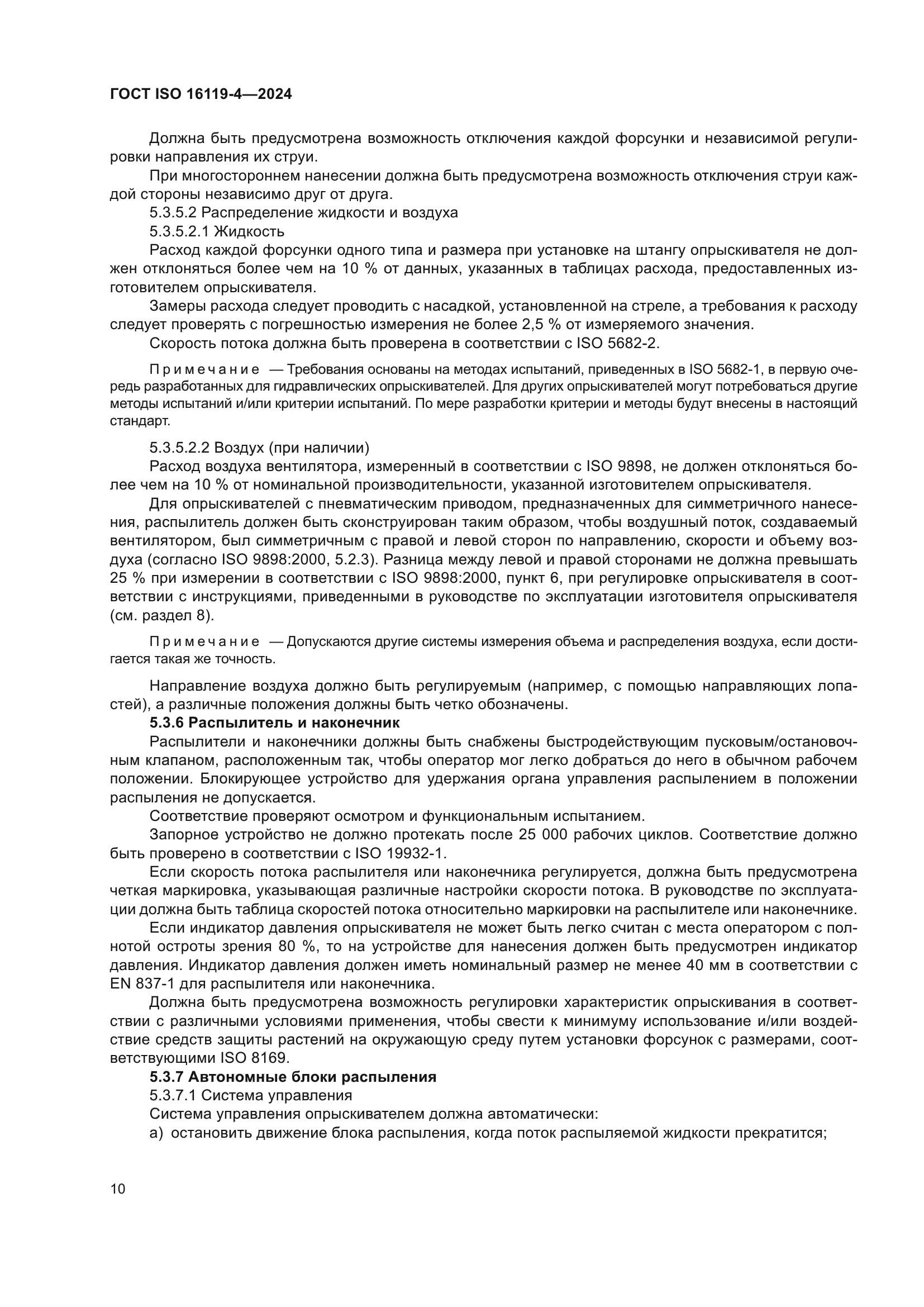 ГОСТ ISO 16119-4-2024