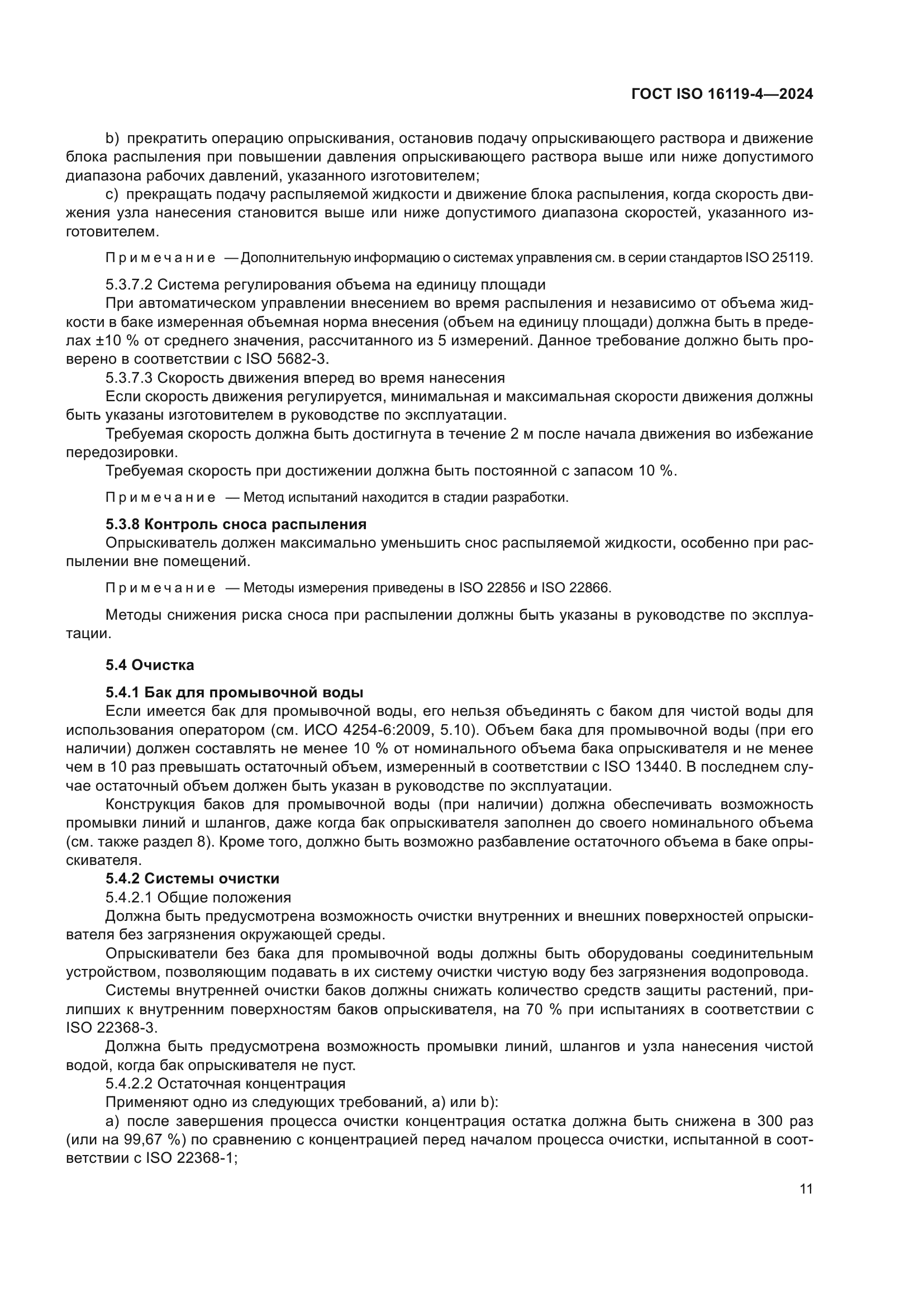 ГОСТ ISO 16119-4-2024