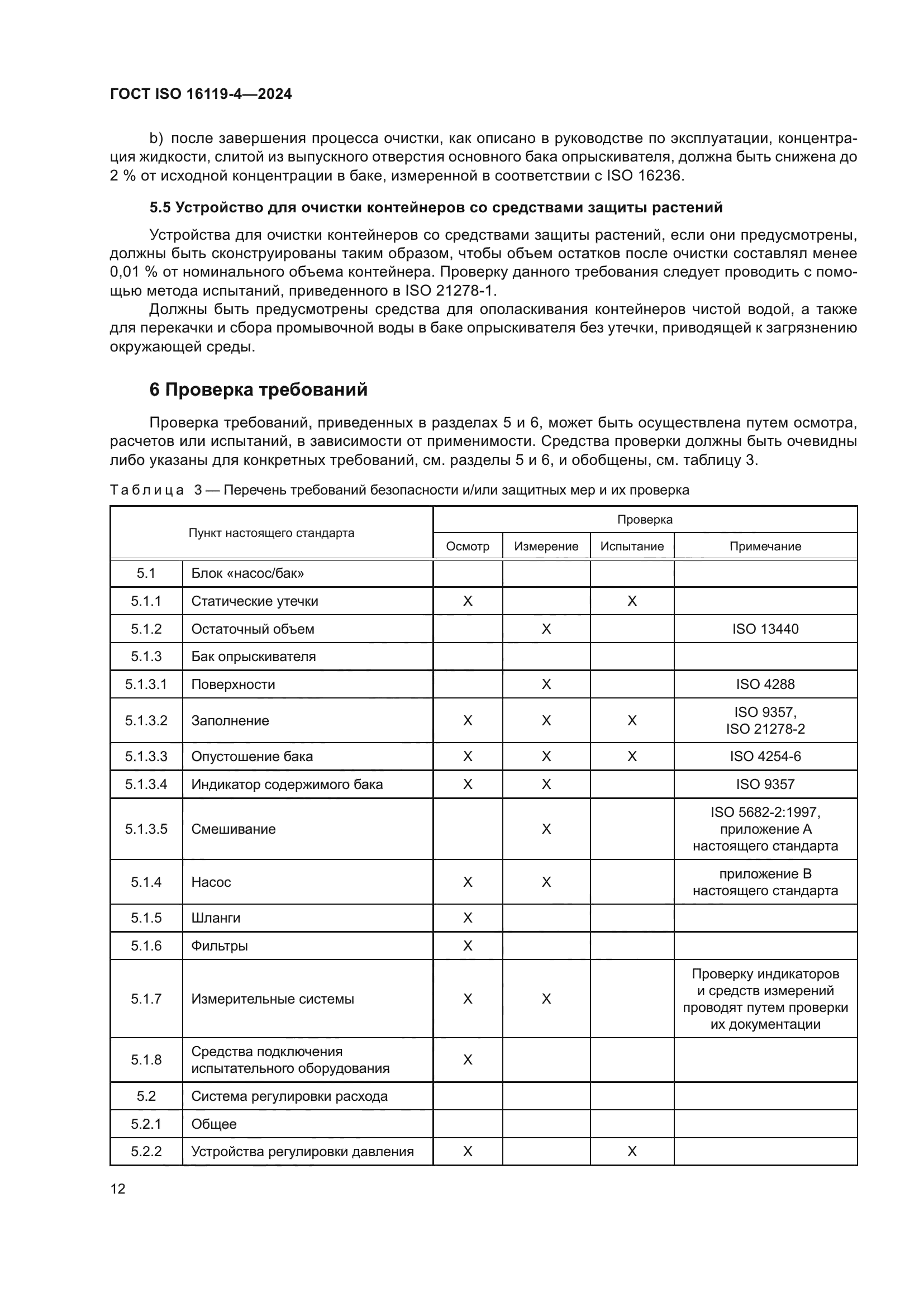 ГОСТ ISO 16119-4-2024