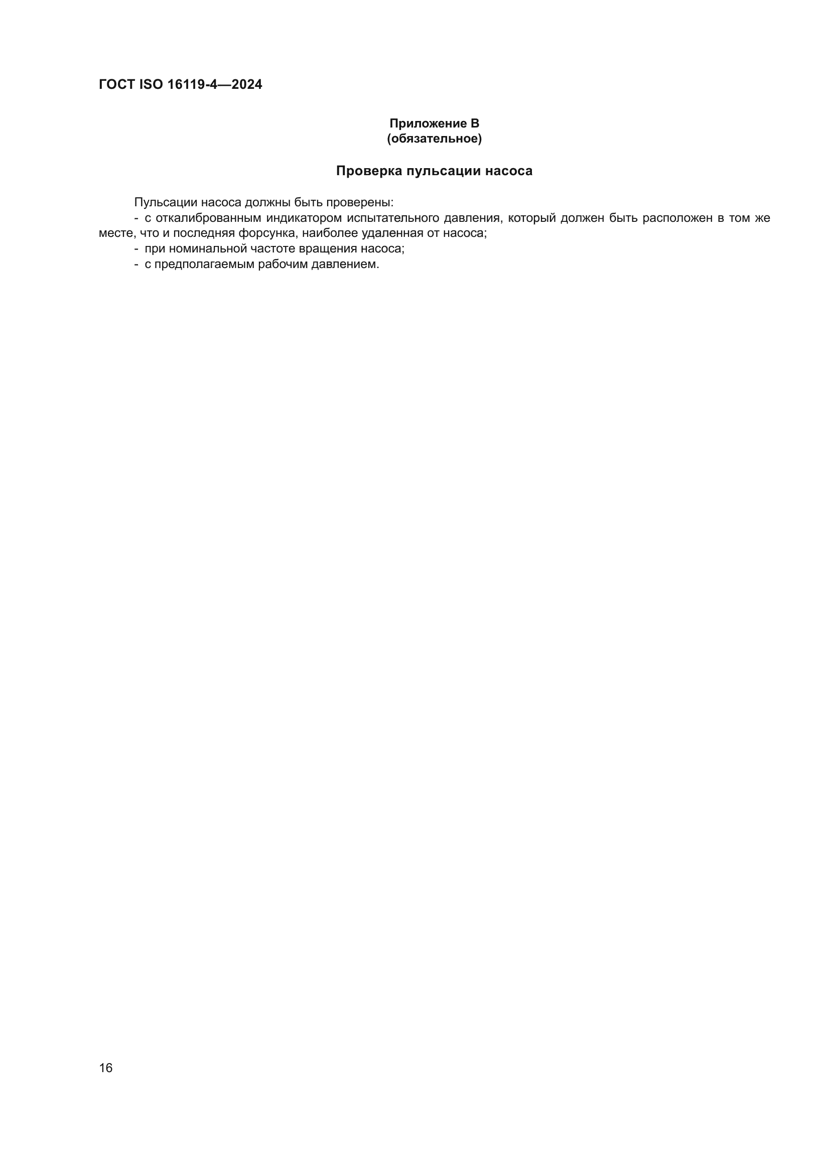 ГОСТ ISO 16119-4-2024