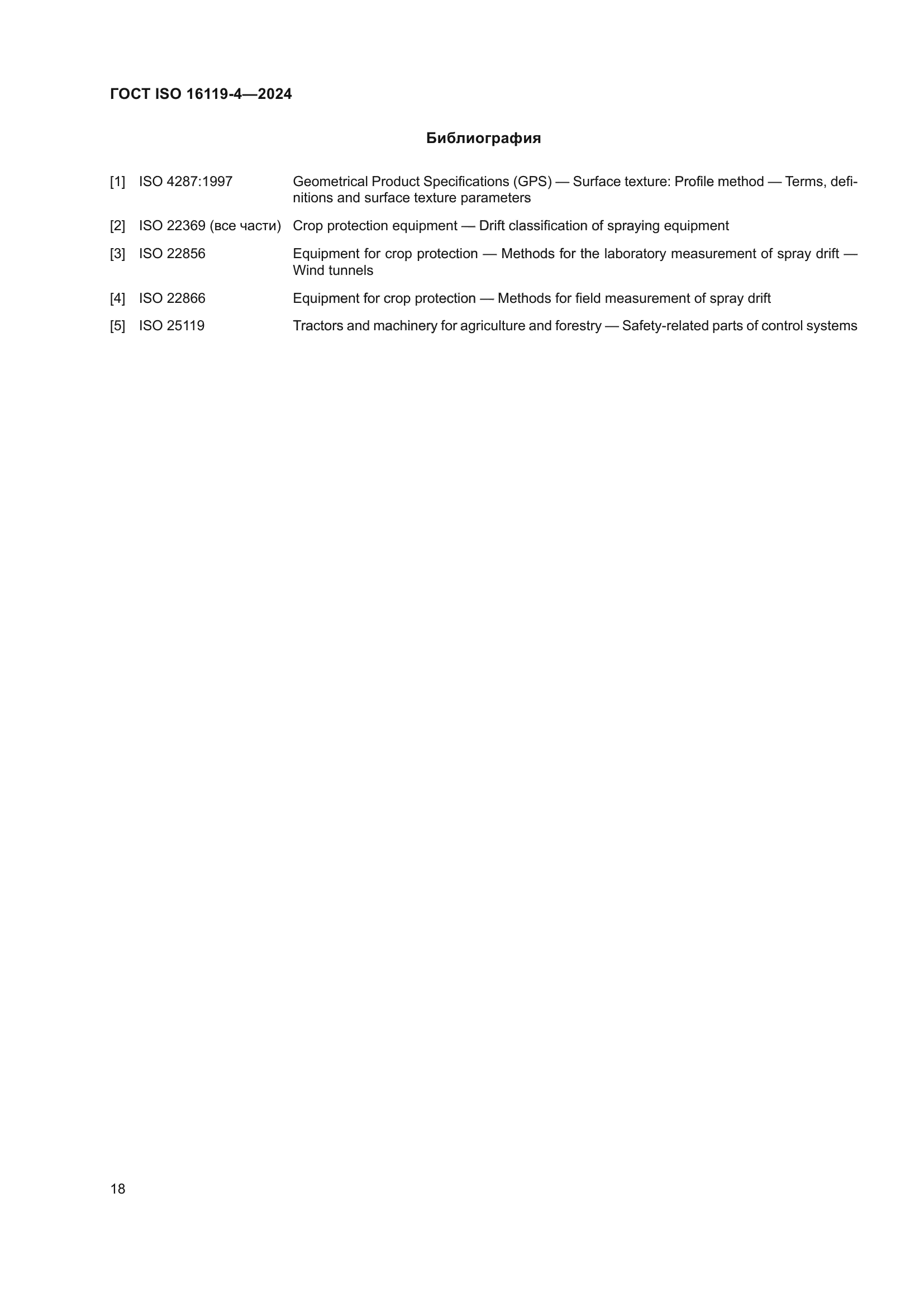 ГОСТ ISO 16119-4-2024