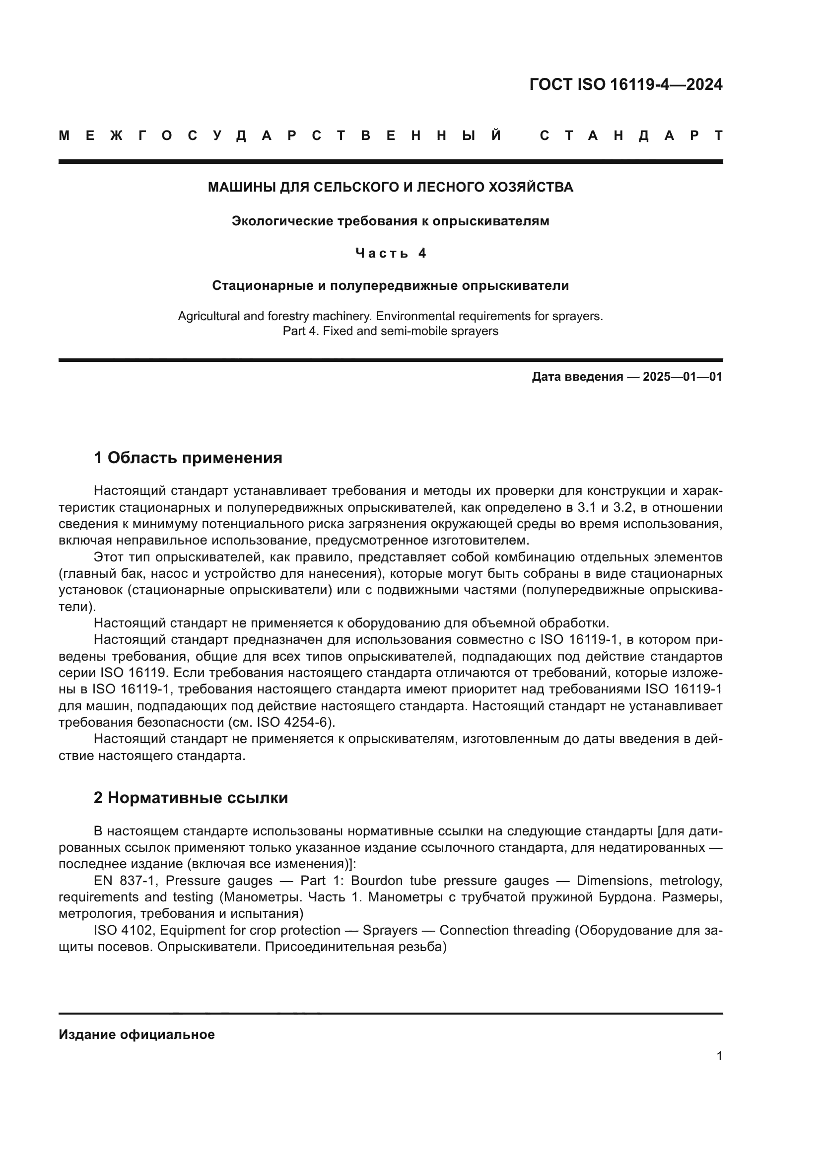 ГОСТ ISO 16119-4-2024