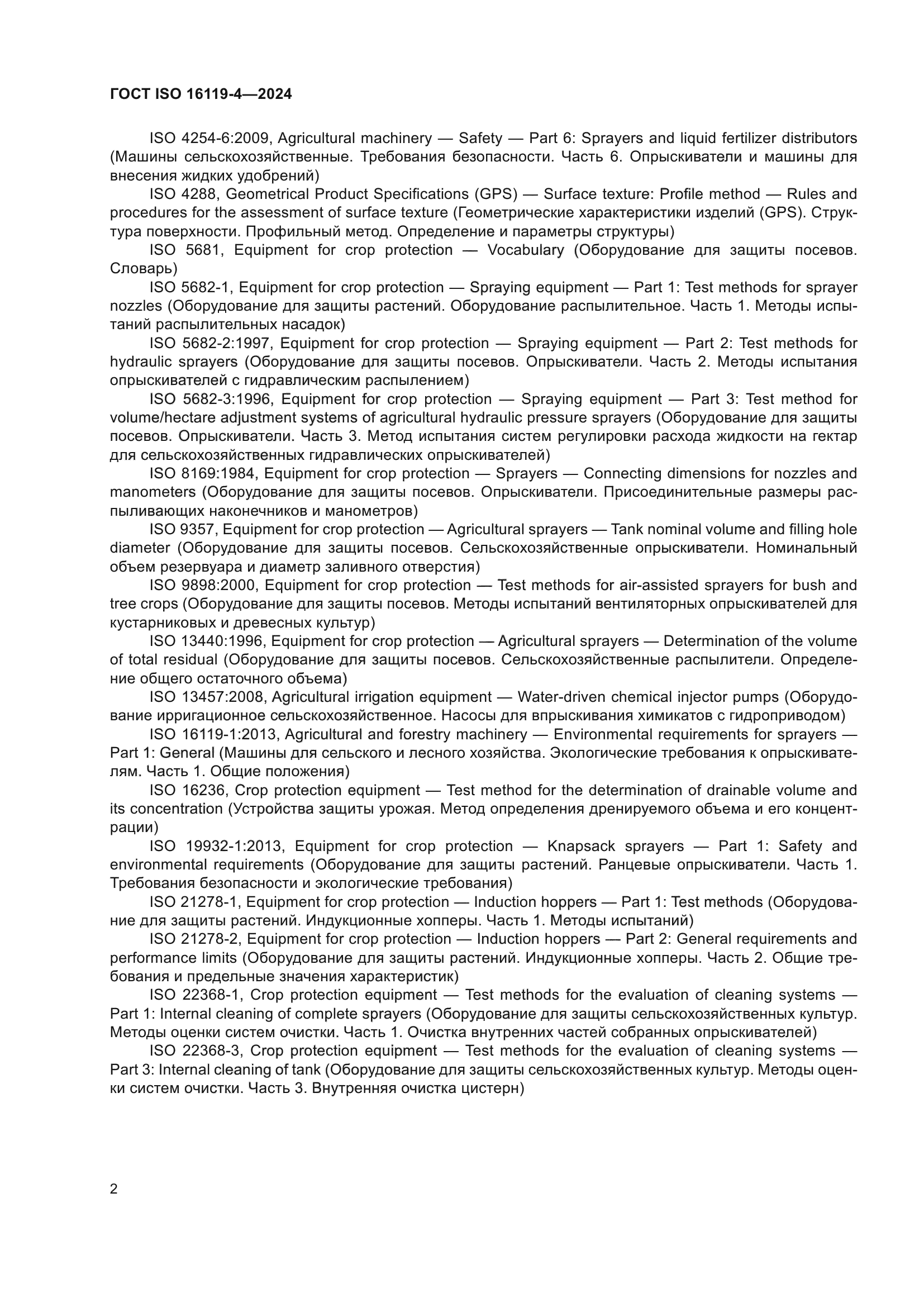 ГОСТ ISO 16119-4-2024