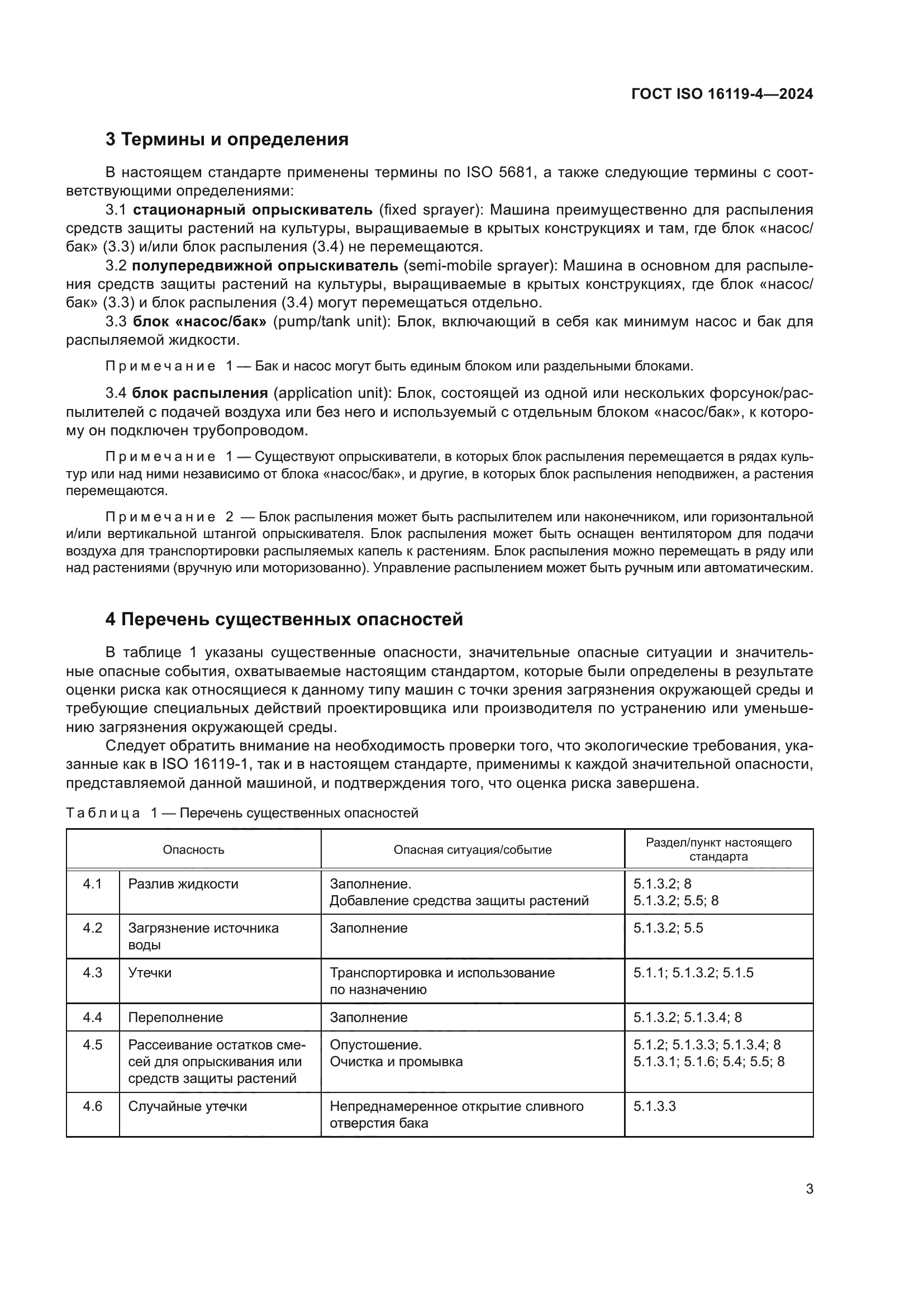 ГОСТ ISO 16119-4-2024