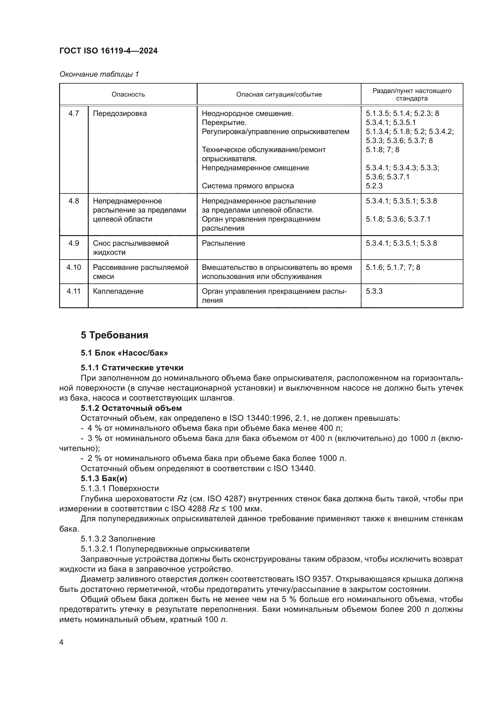 ГОСТ ISO 16119-4-2024