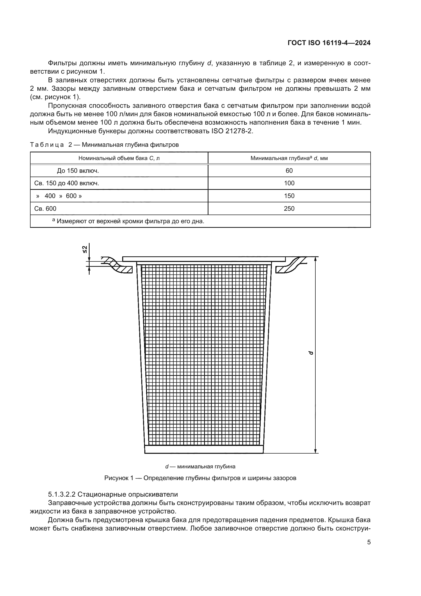 ГОСТ ISO 16119-4-2024