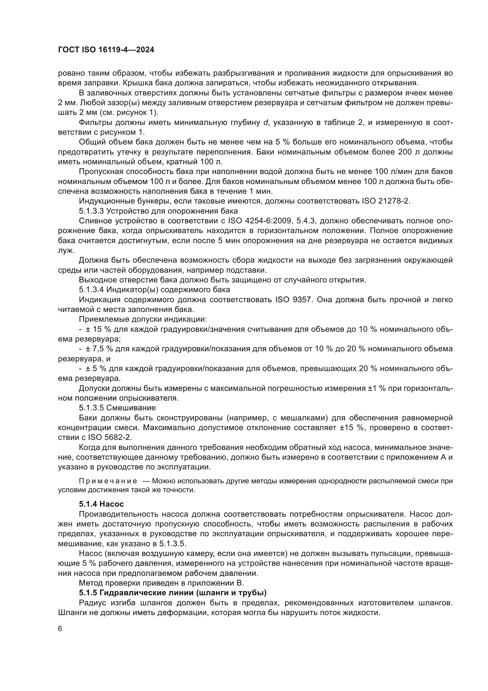 ГОСТ ISO 16119-4-2024