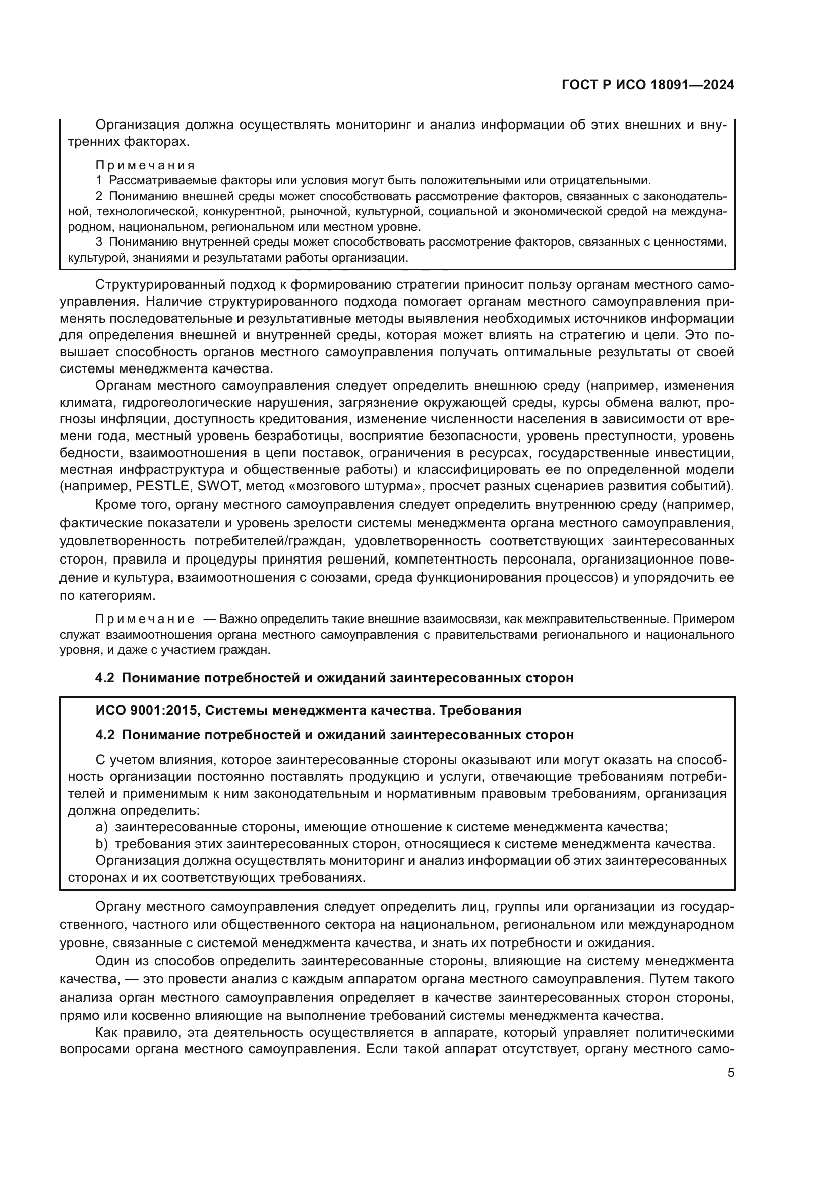 ГОСТ Р ИСО 18091-2024