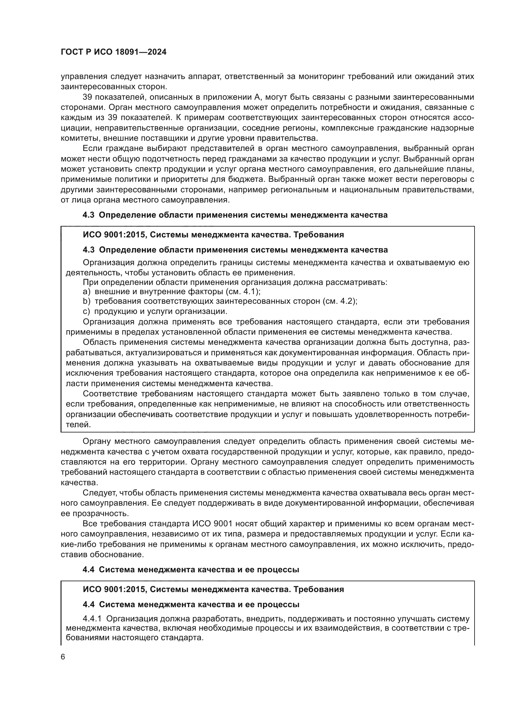 ГОСТ Р ИСО 18091-2024