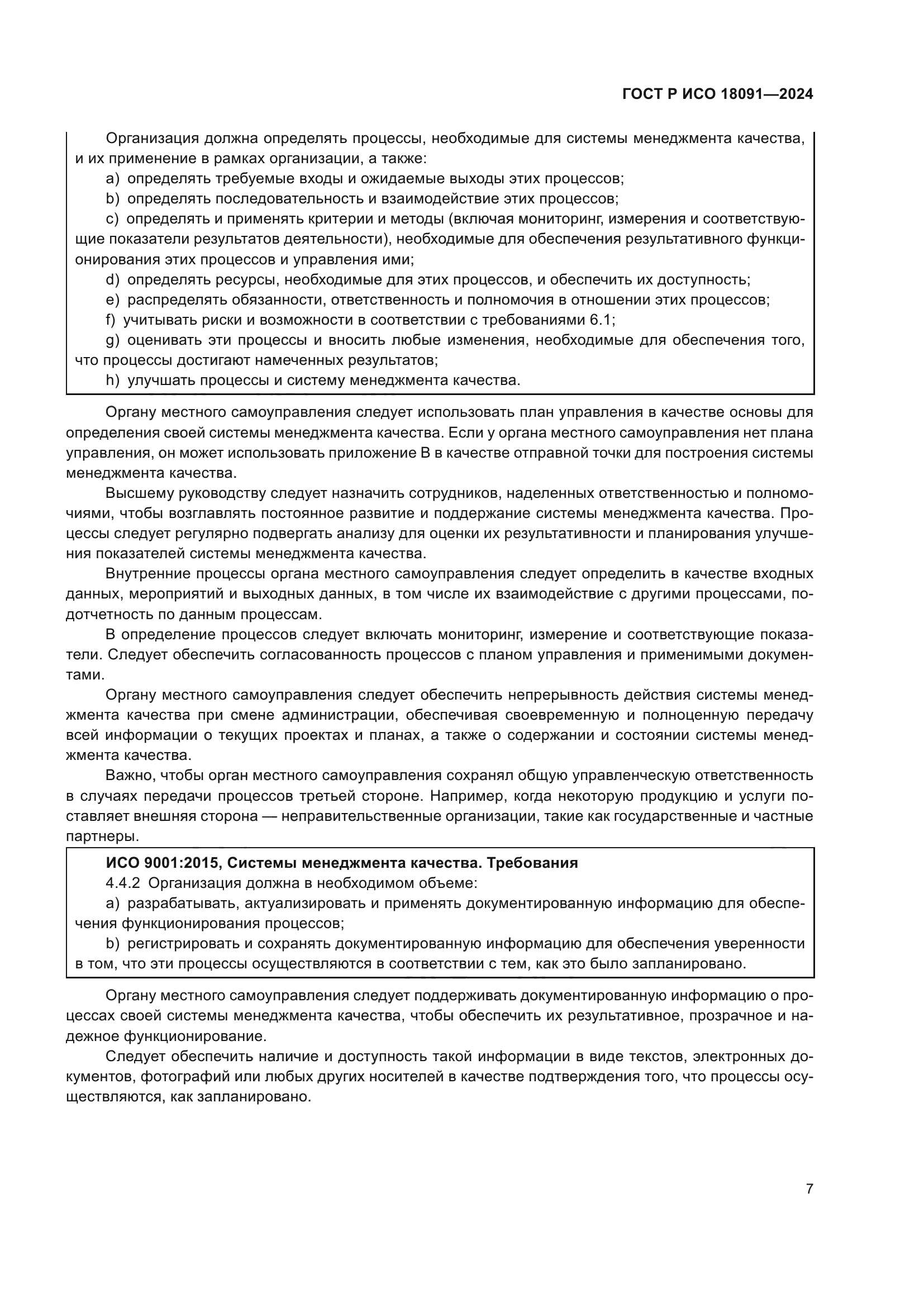 ГОСТ Р ИСО 18091-2024