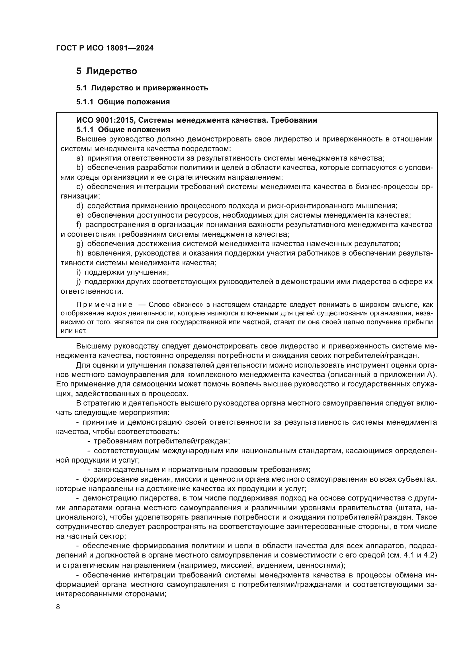 ГОСТ Р ИСО 18091-2024