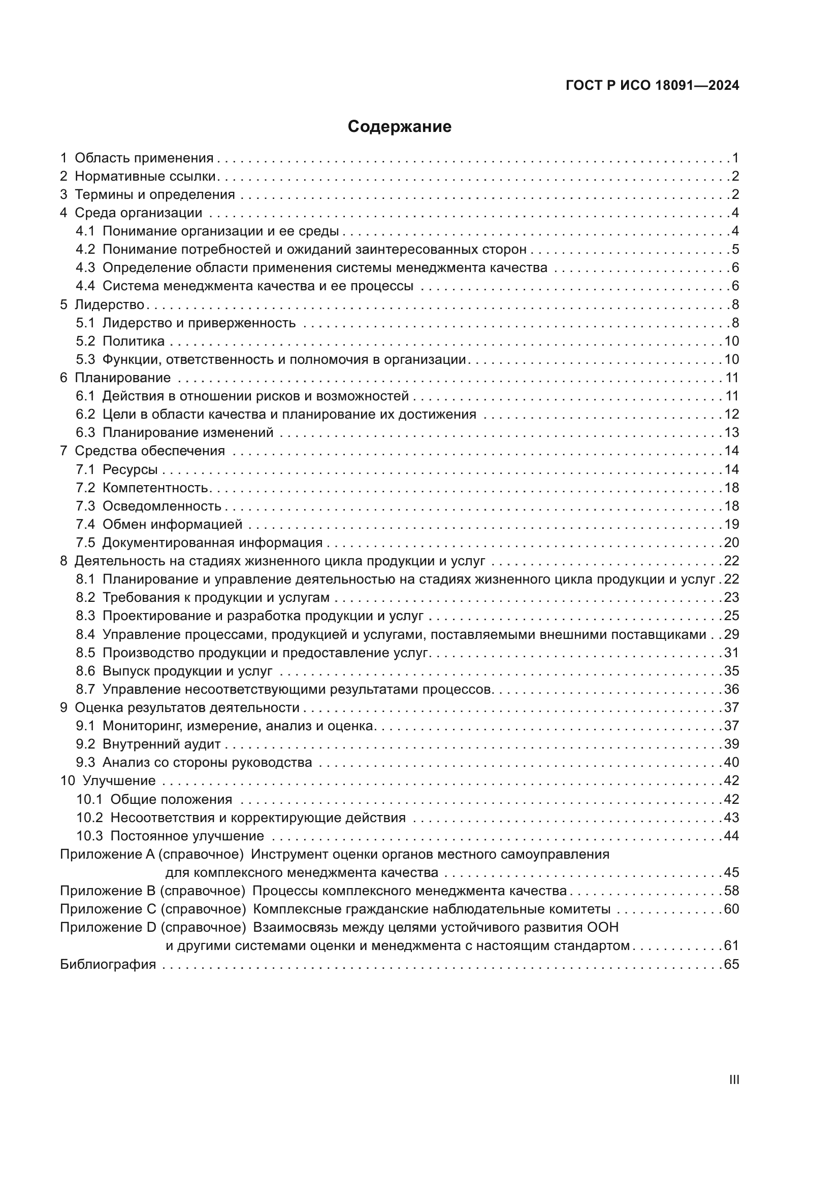 ГОСТ Р ИСО 18091-2024