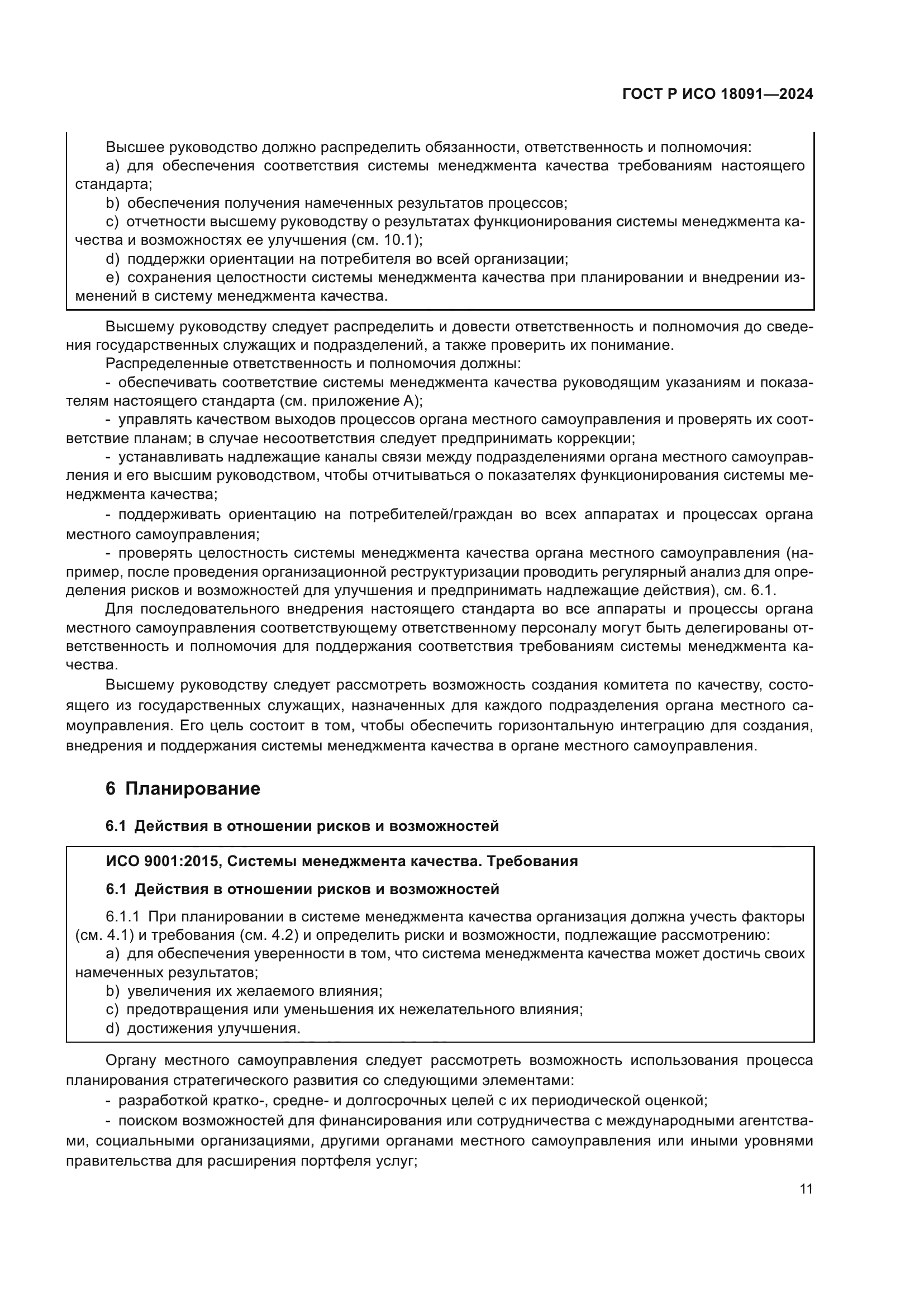 ГОСТ Р ИСО 18091-2024