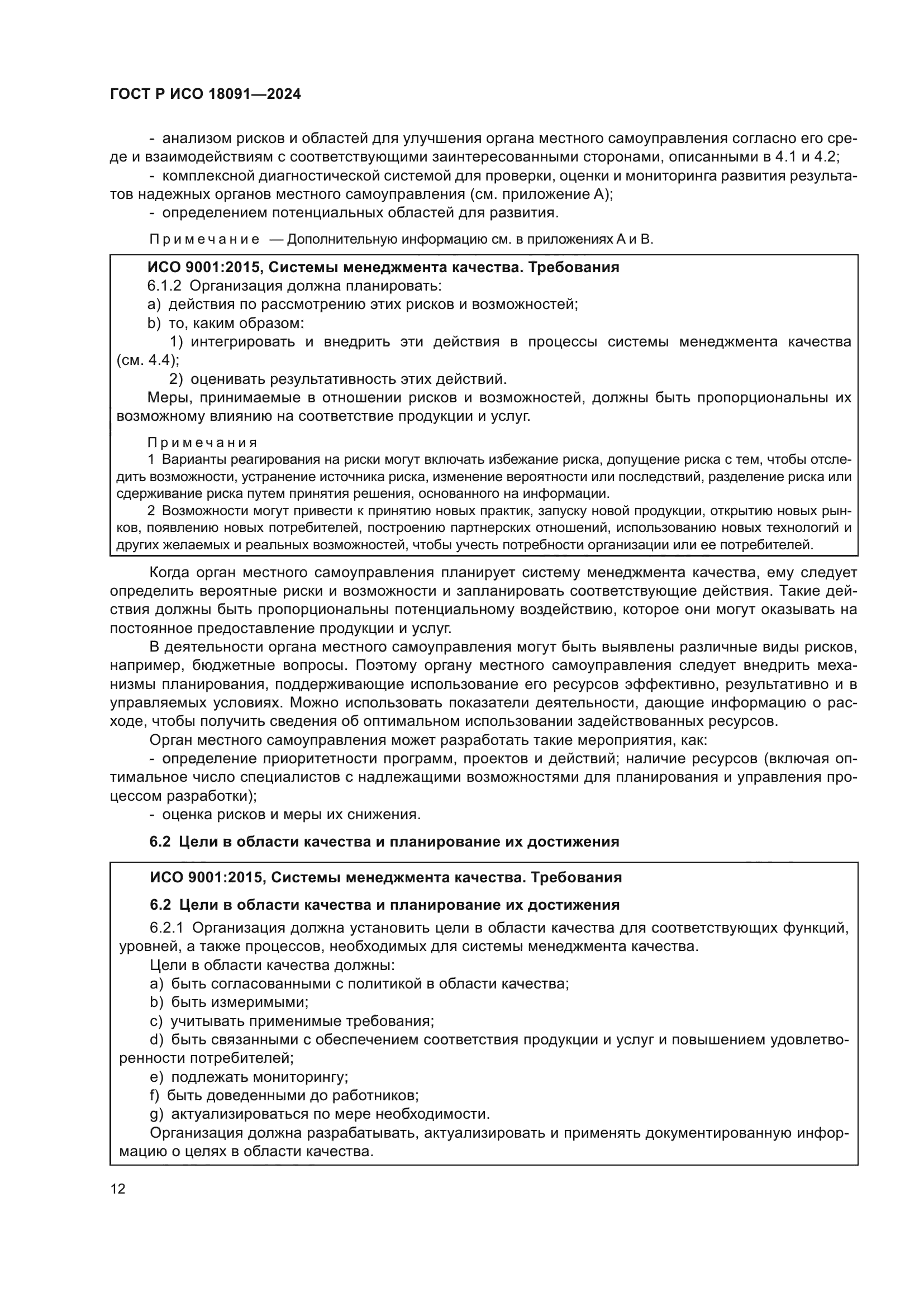 ГОСТ Р ИСО 18091-2024