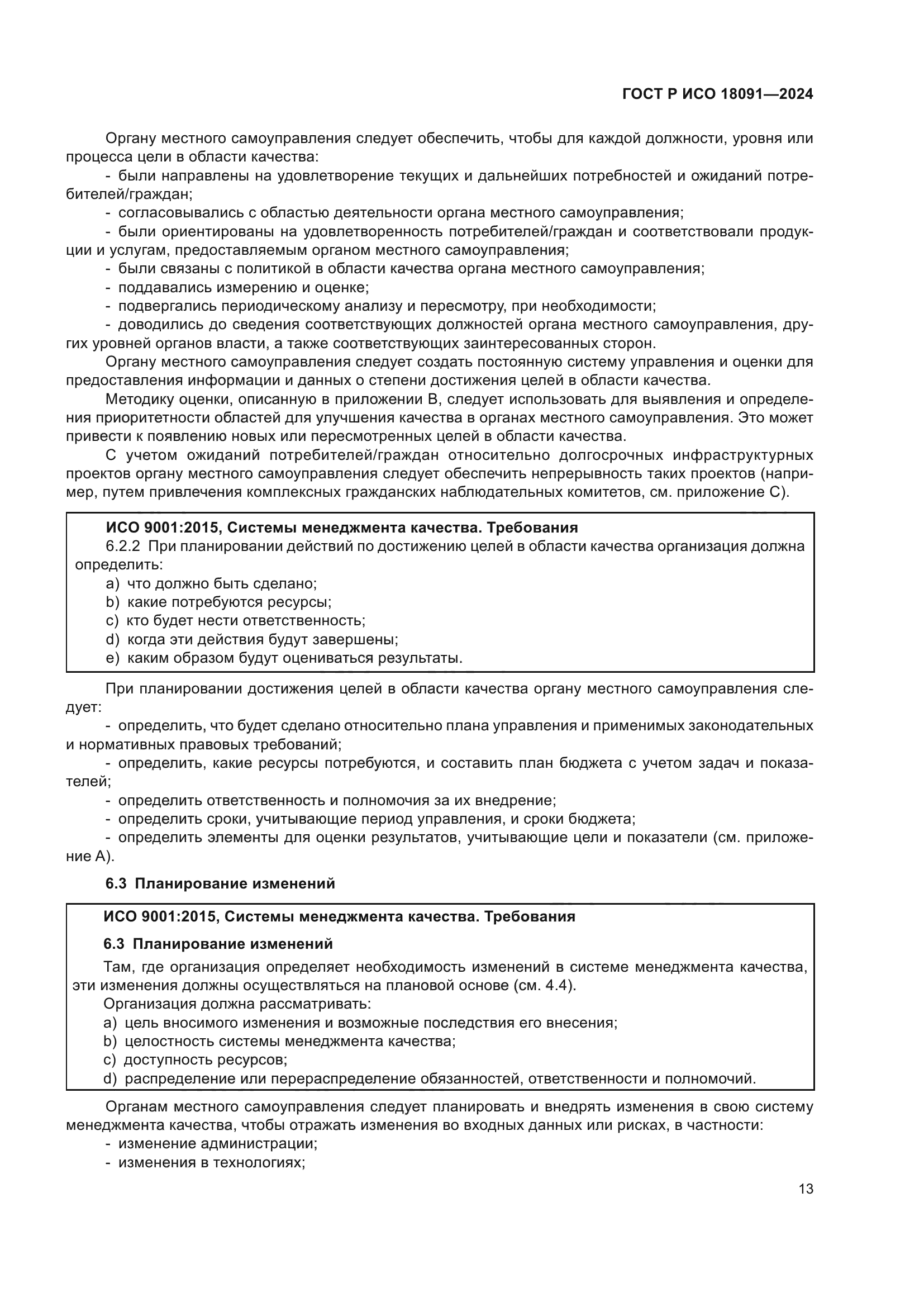 ГОСТ Р ИСО 18091-2024