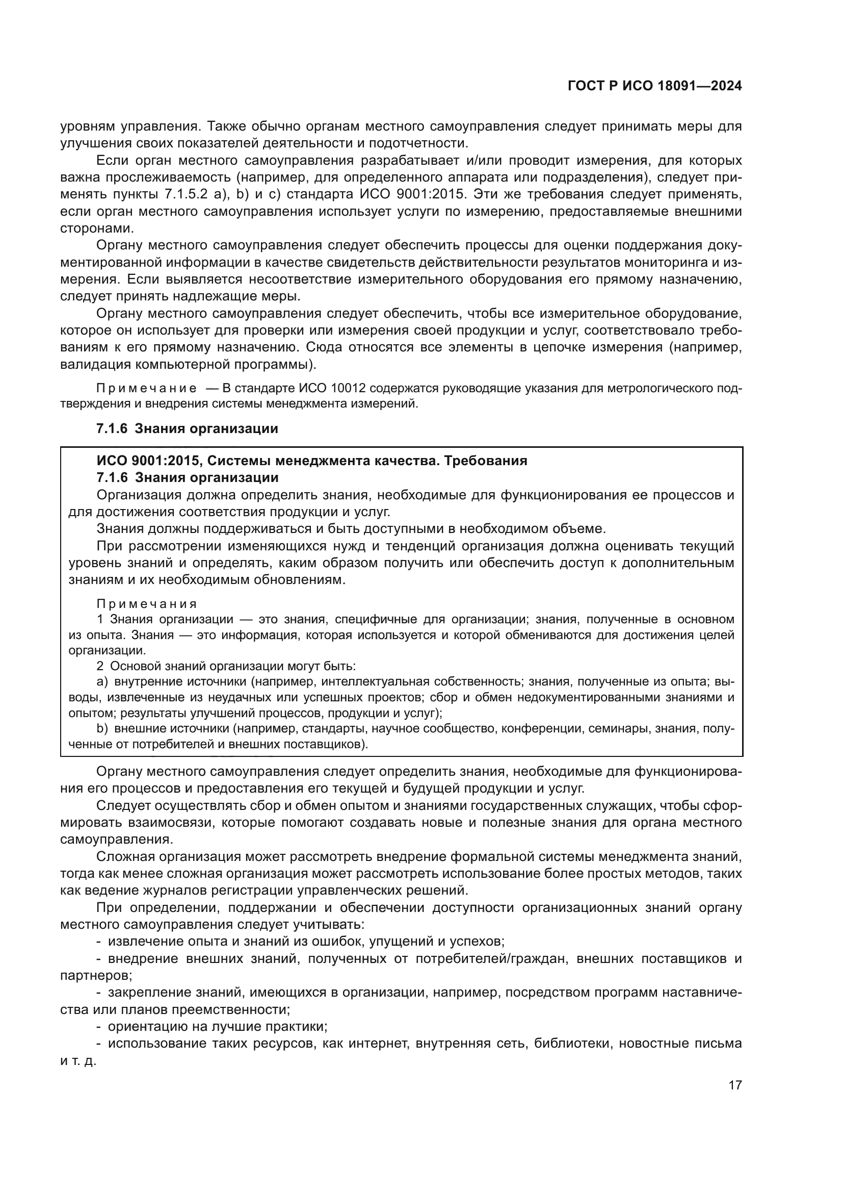 ГОСТ Р ИСО 18091-2024