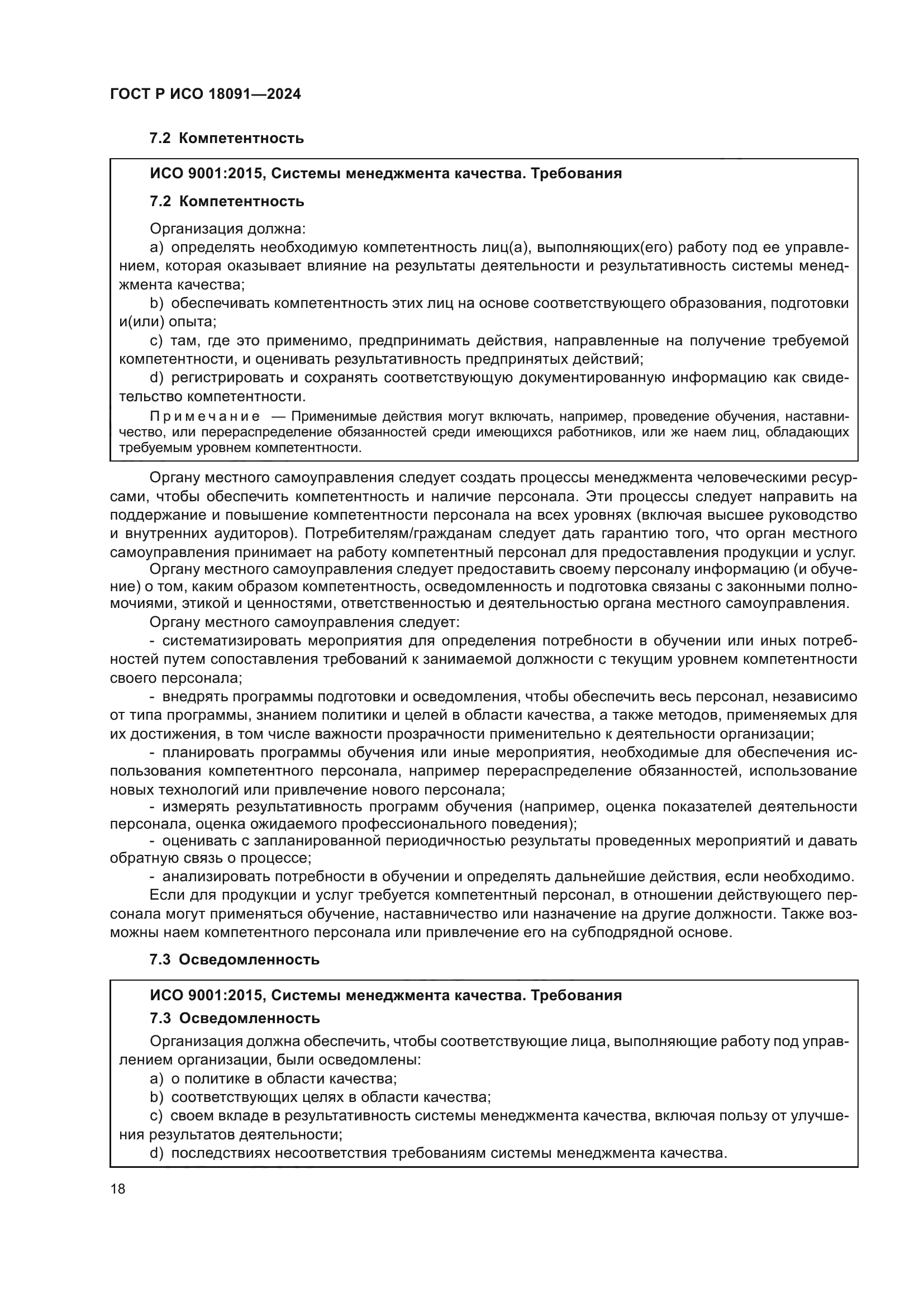 ГОСТ Р ИСО 18091-2024