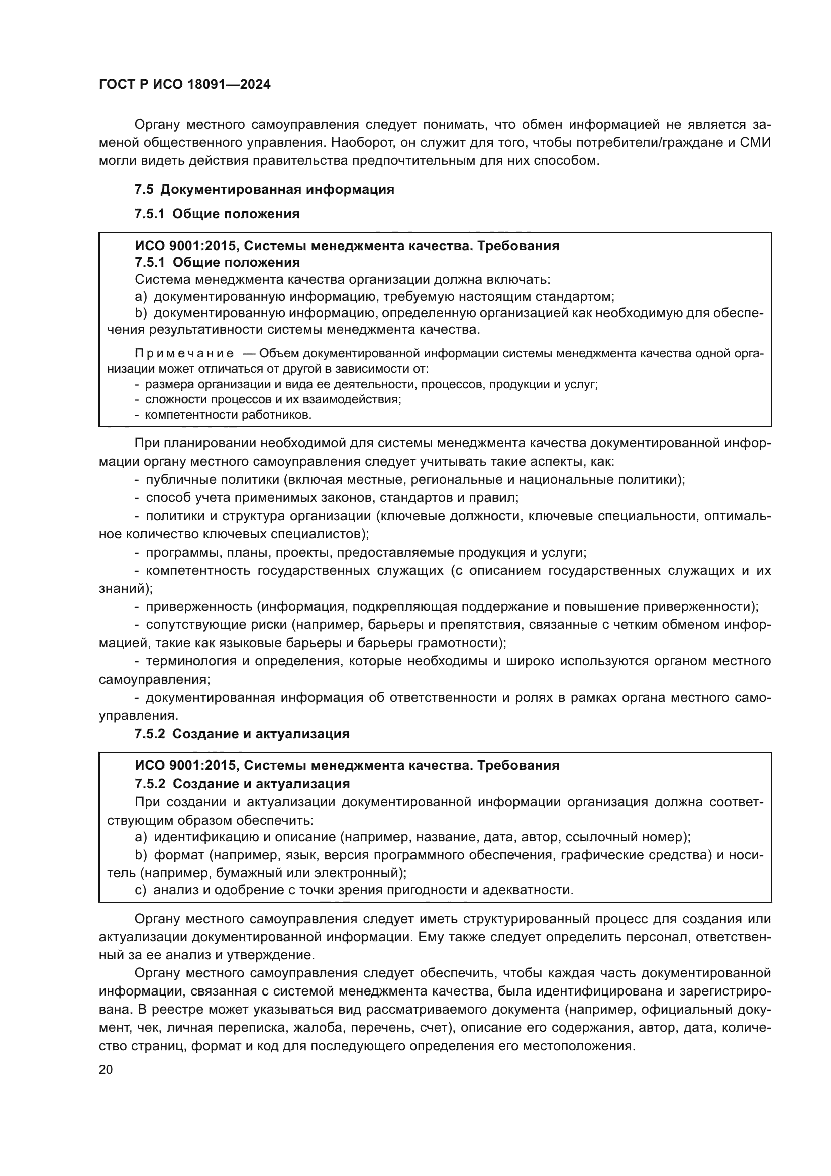 ГОСТ Р ИСО 18091-2024