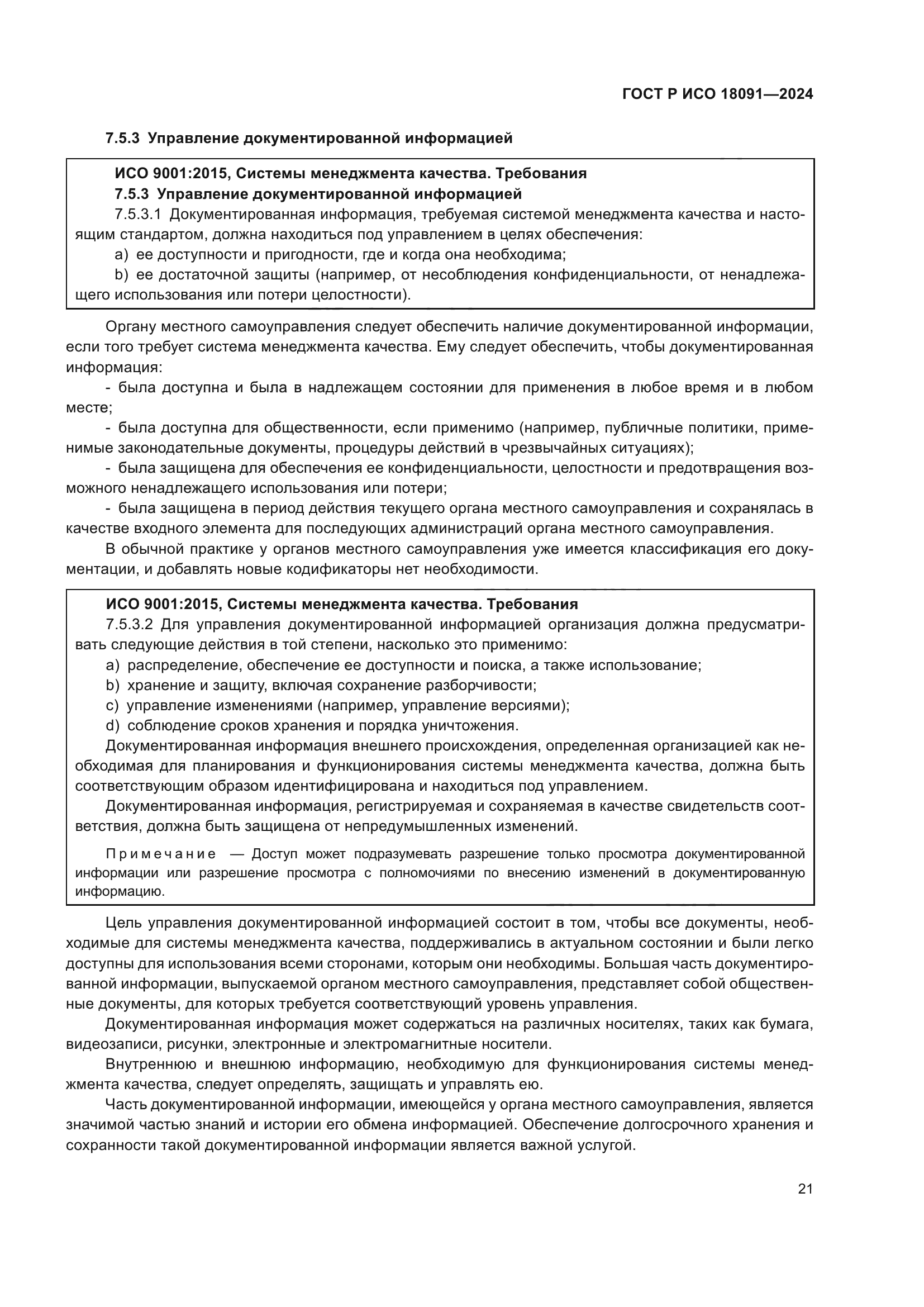 ГОСТ Р ИСО 18091-2024