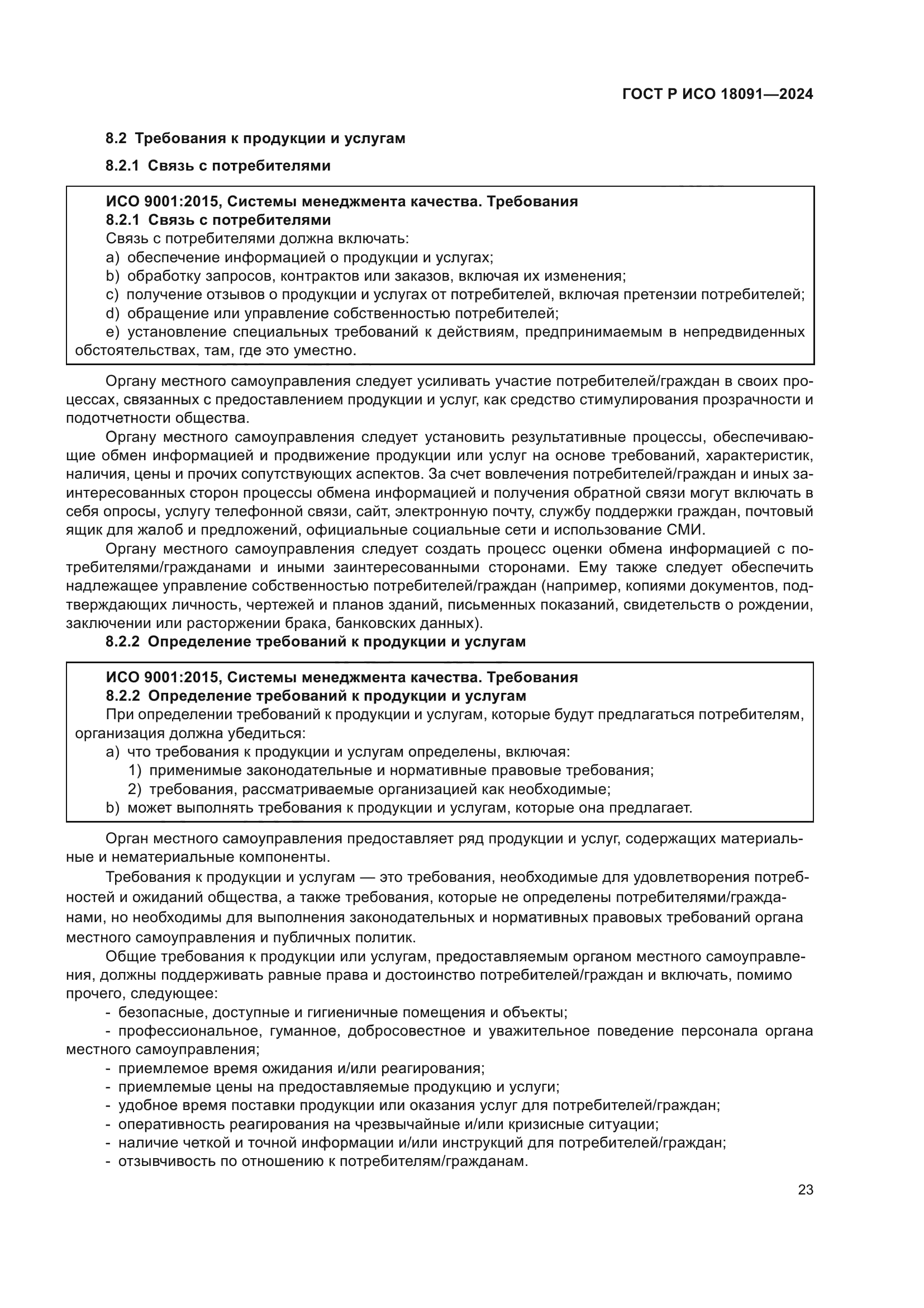 ГОСТ Р ИСО 18091-2024