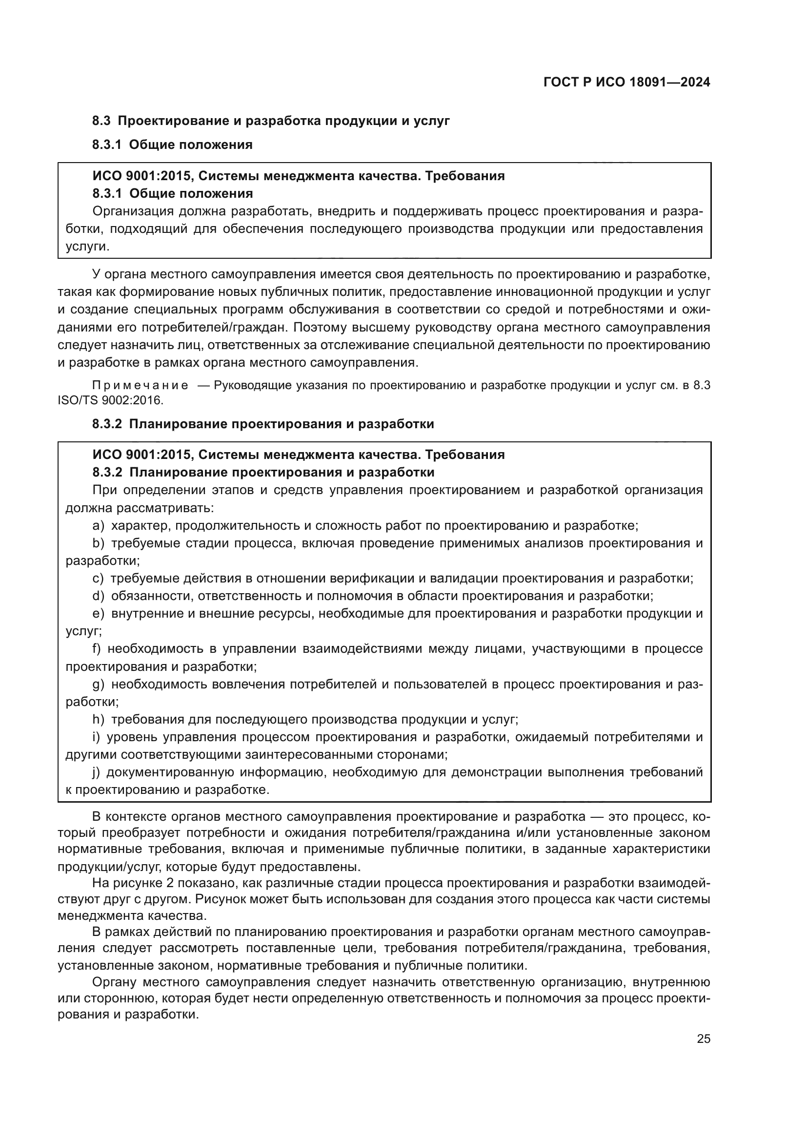 ГОСТ Р ИСО 18091-2024