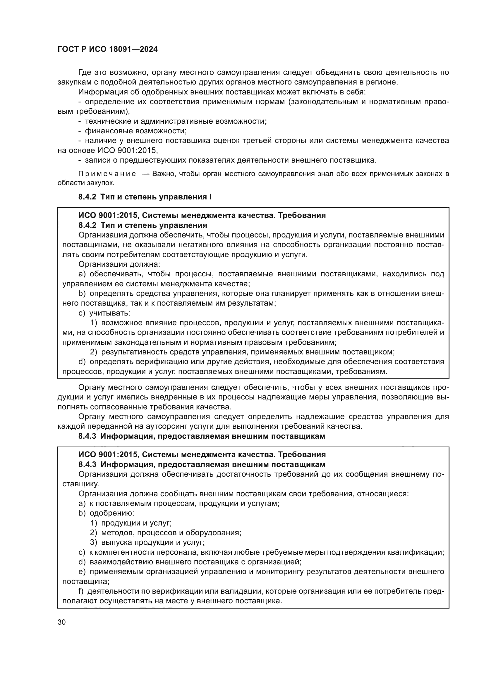 ГОСТ Р ИСО 18091-2024