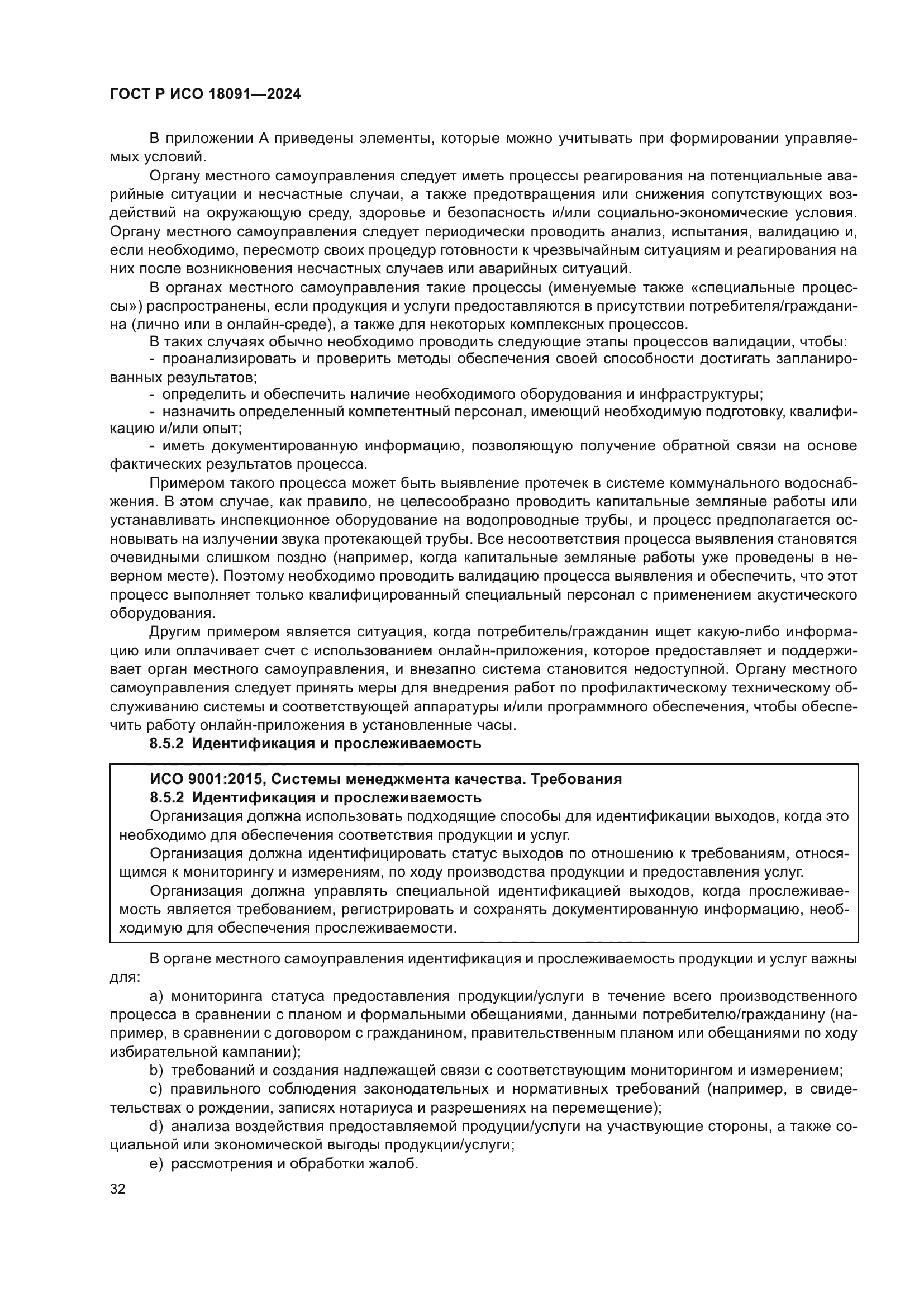 ГОСТ Р ИСО 18091-2024