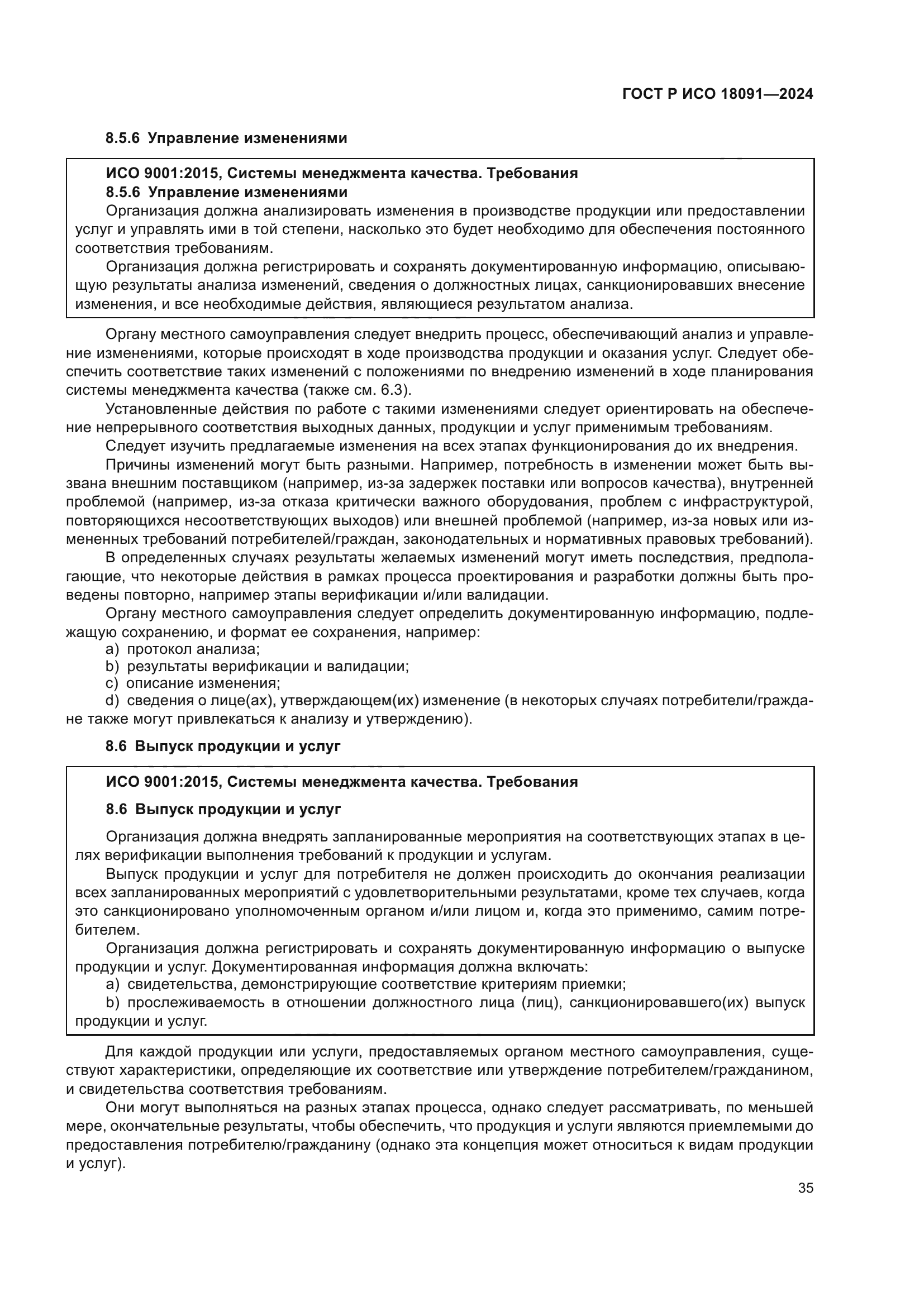 ГОСТ Р ИСО 18091-2024