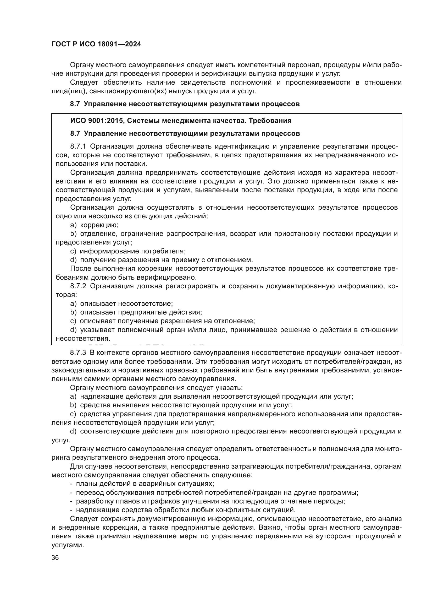 ГОСТ Р ИСО 18091-2024