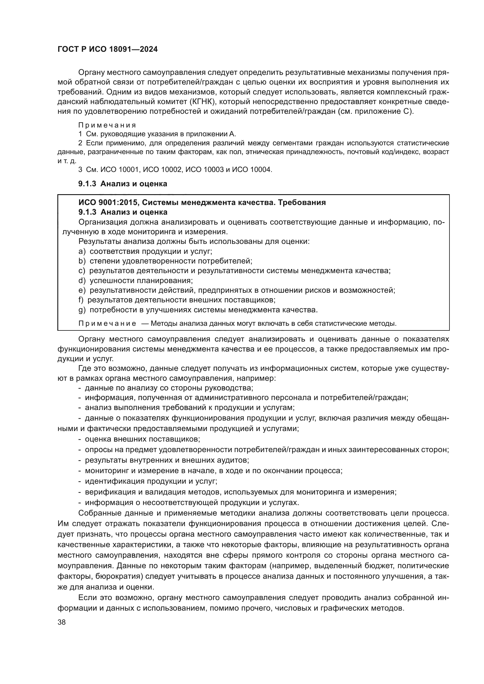 ГОСТ Р ИСО 18091-2024