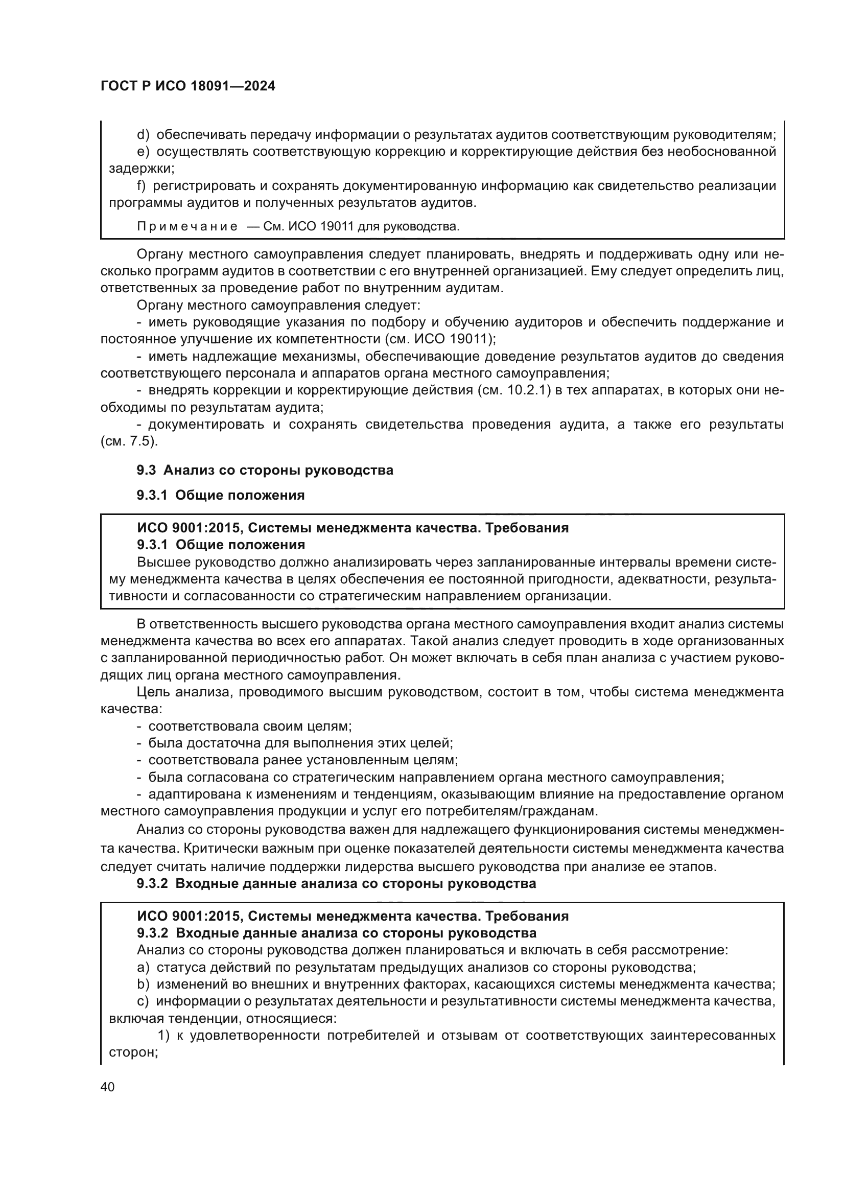 ГОСТ Р ИСО 18091-2024