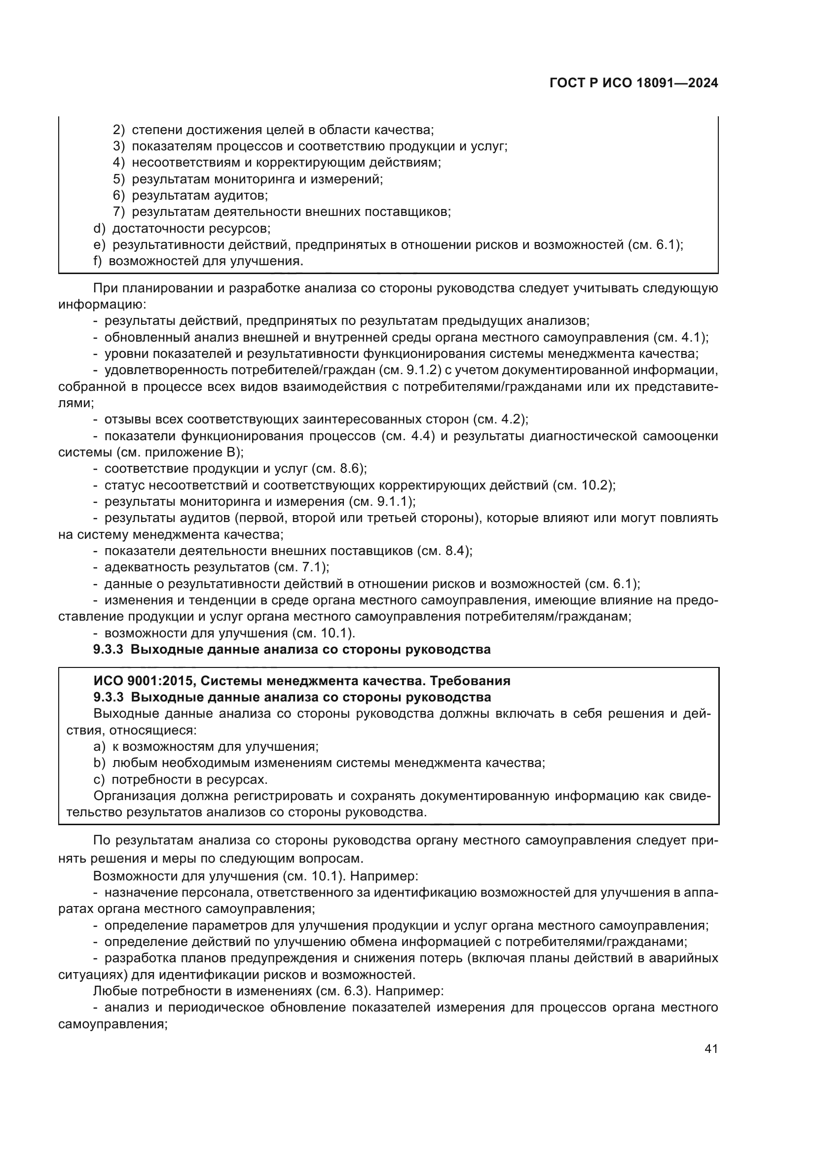 ГОСТ Р ИСО 18091-2024