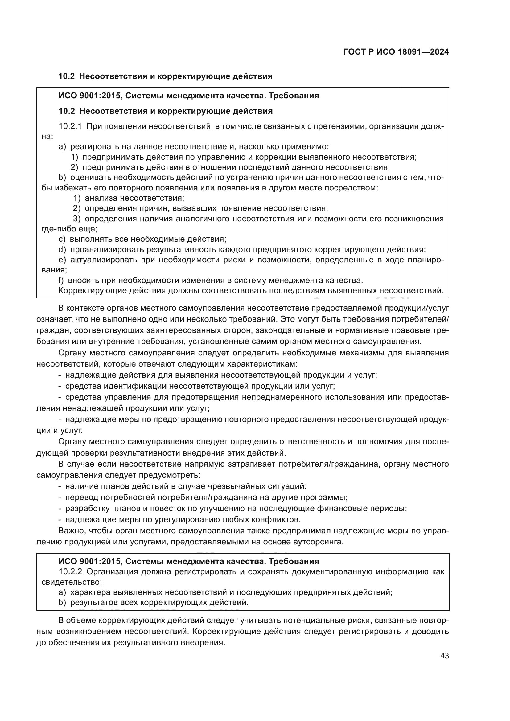 ГОСТ Р ИСО 18091-2024