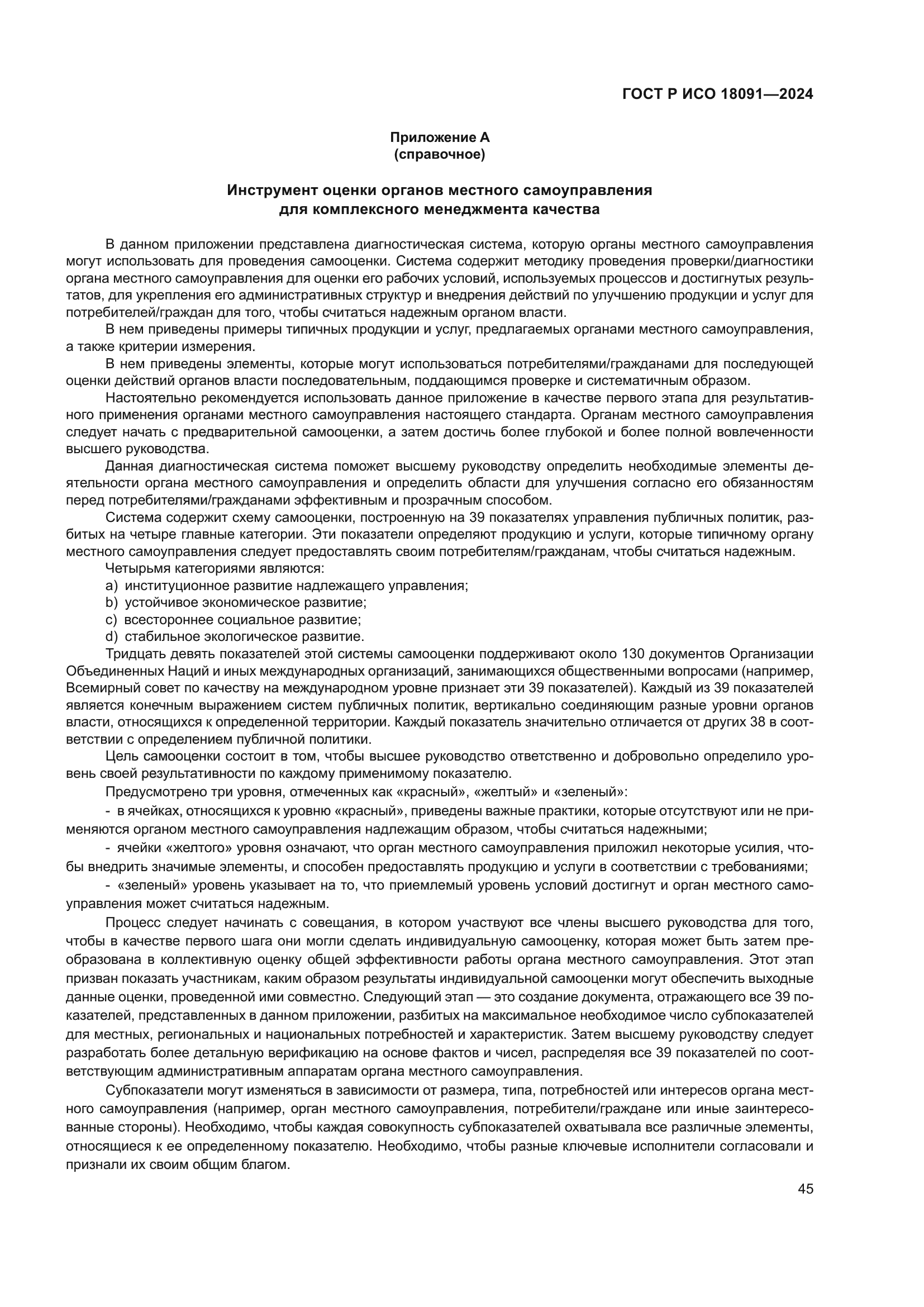 ГОСТ Р ИСО 18091-2024