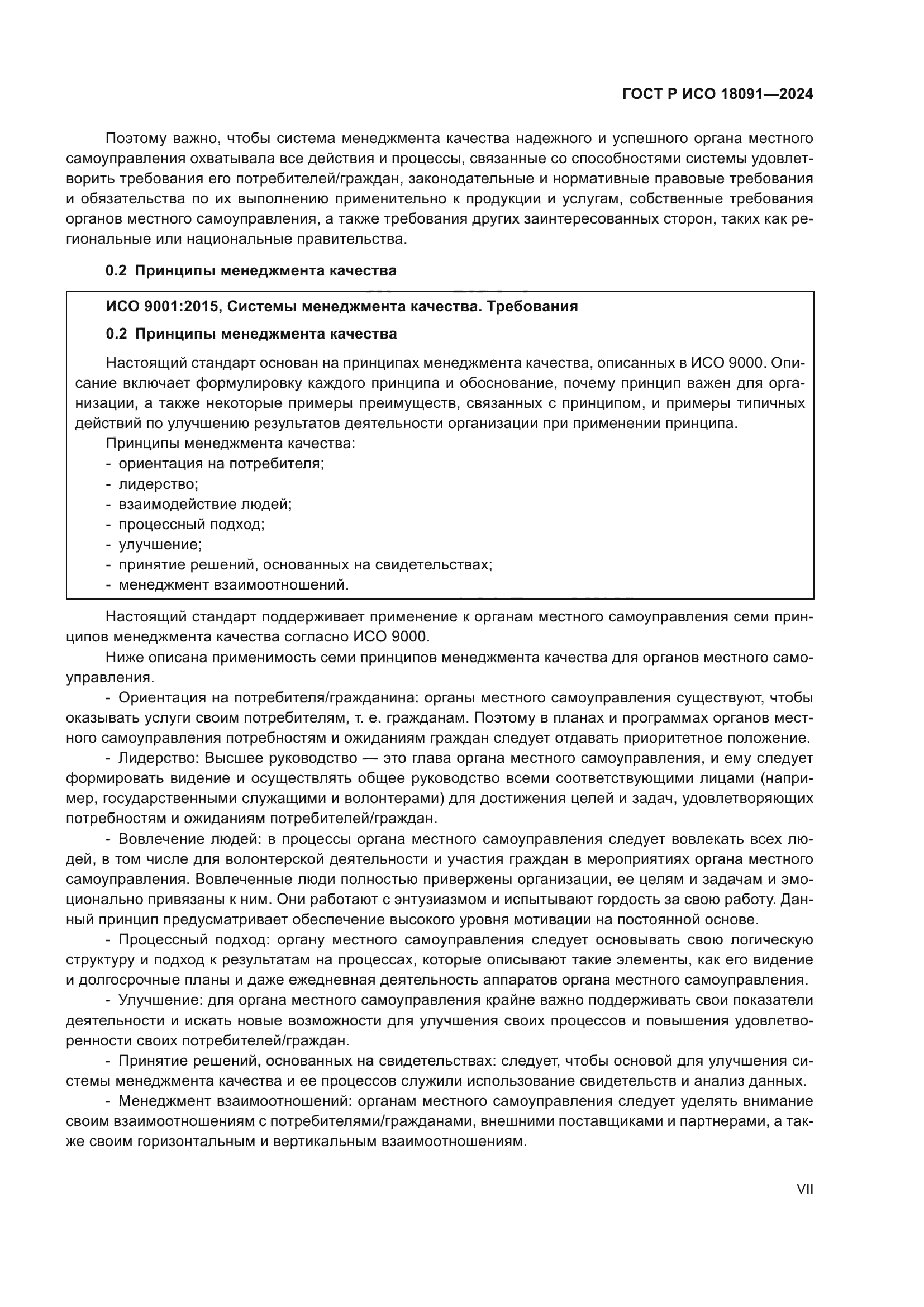 ГОСТ Р ИСО 18091-2024