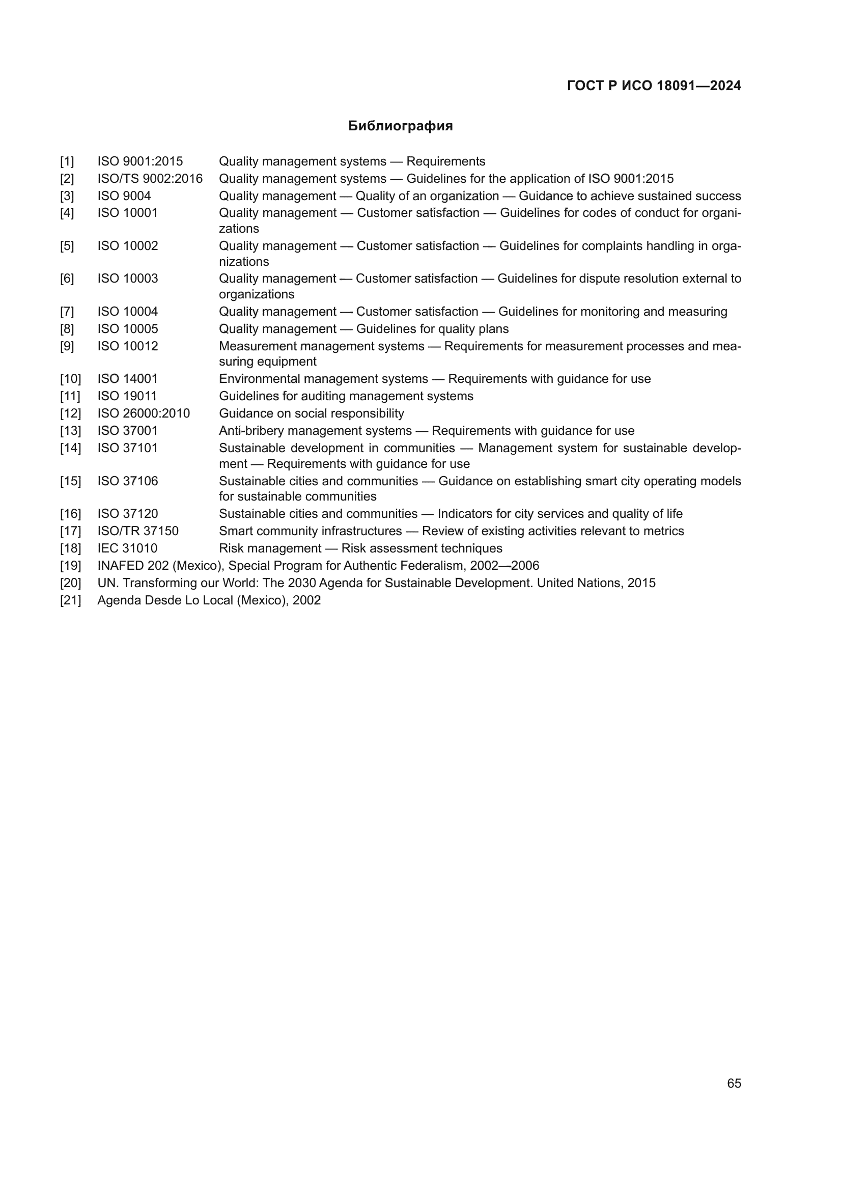 ГОСТ Р ИСО 18091-2024