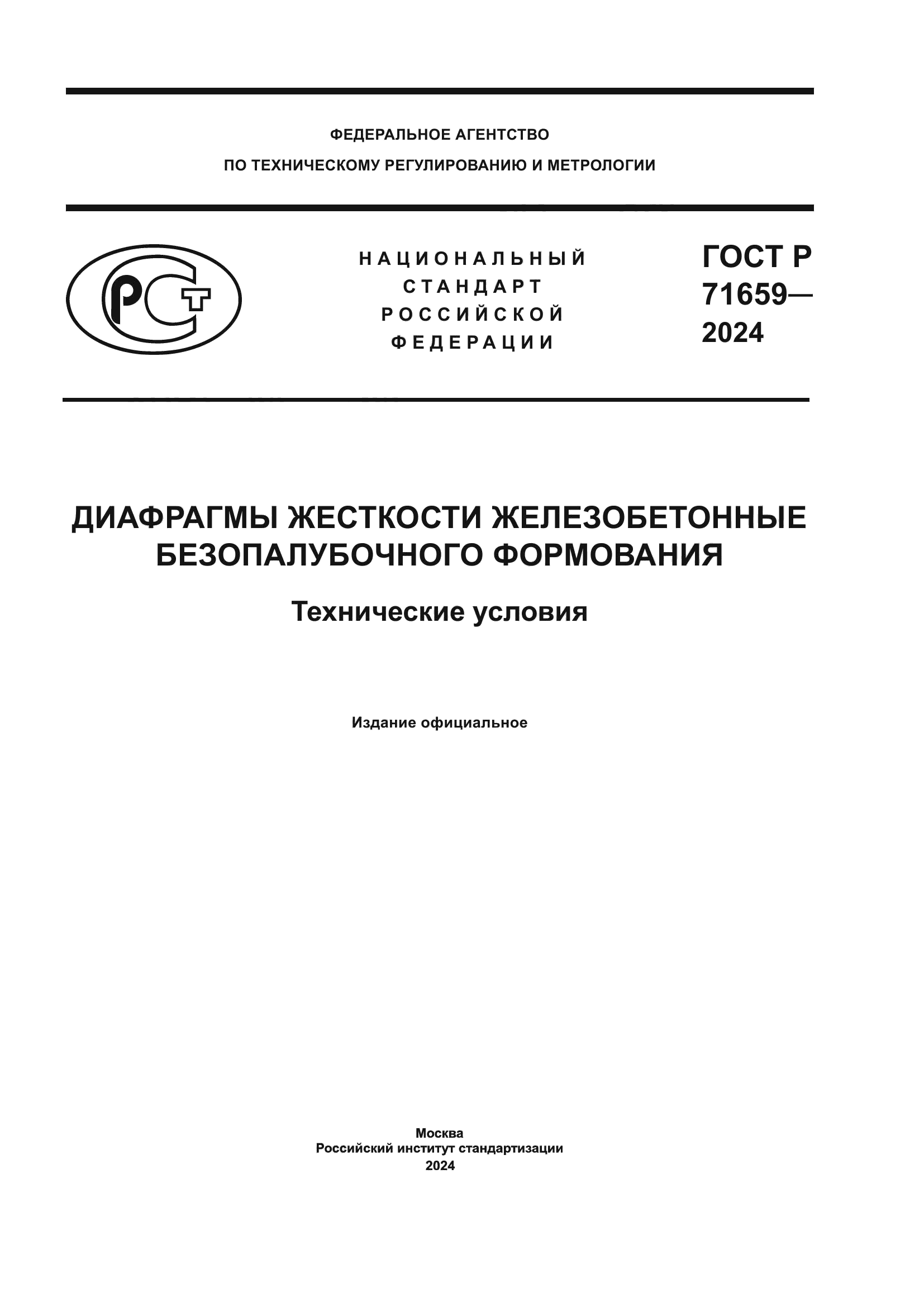 ГОСТ Р 71659-2024