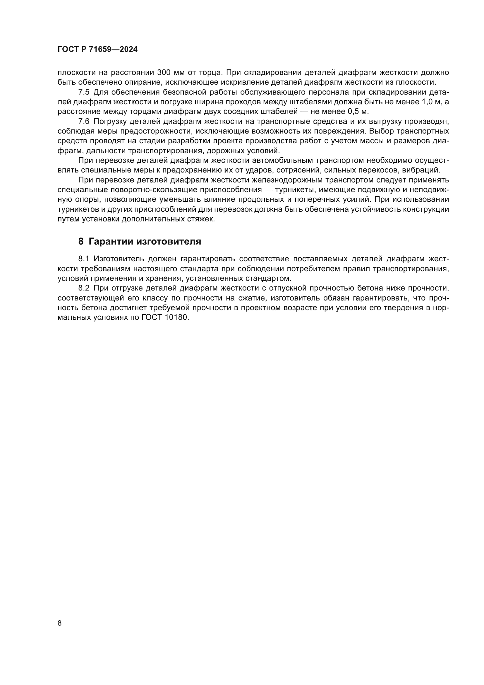 ГОСТ Р 71659-2024