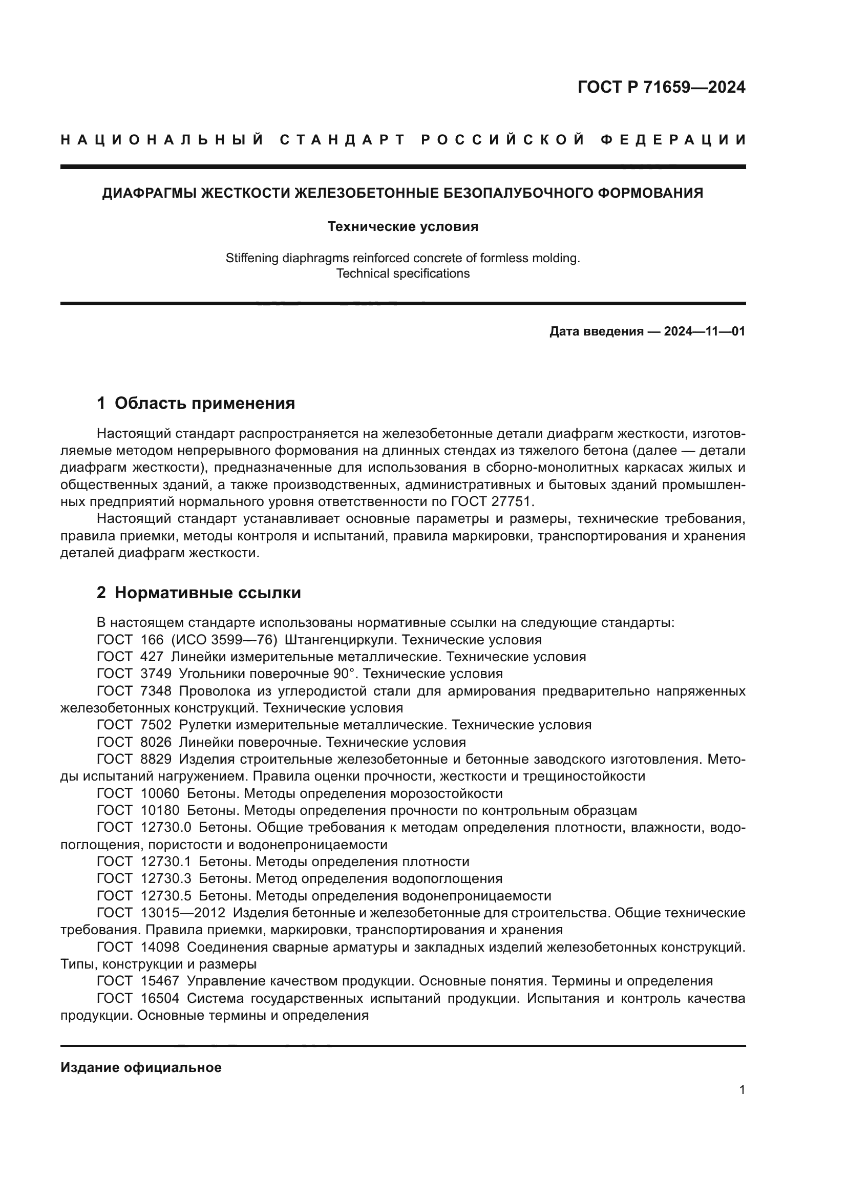 ГОСТ Р 71659-2024