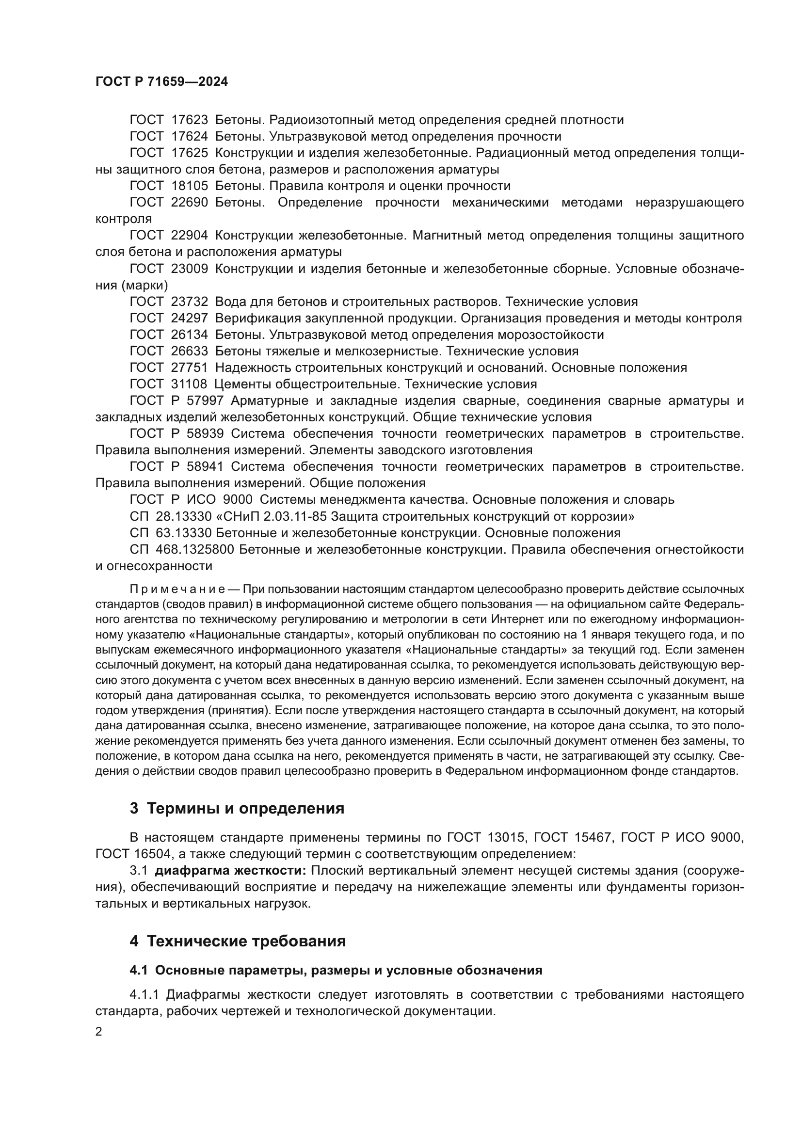 ГОСТ Р 71659-2024