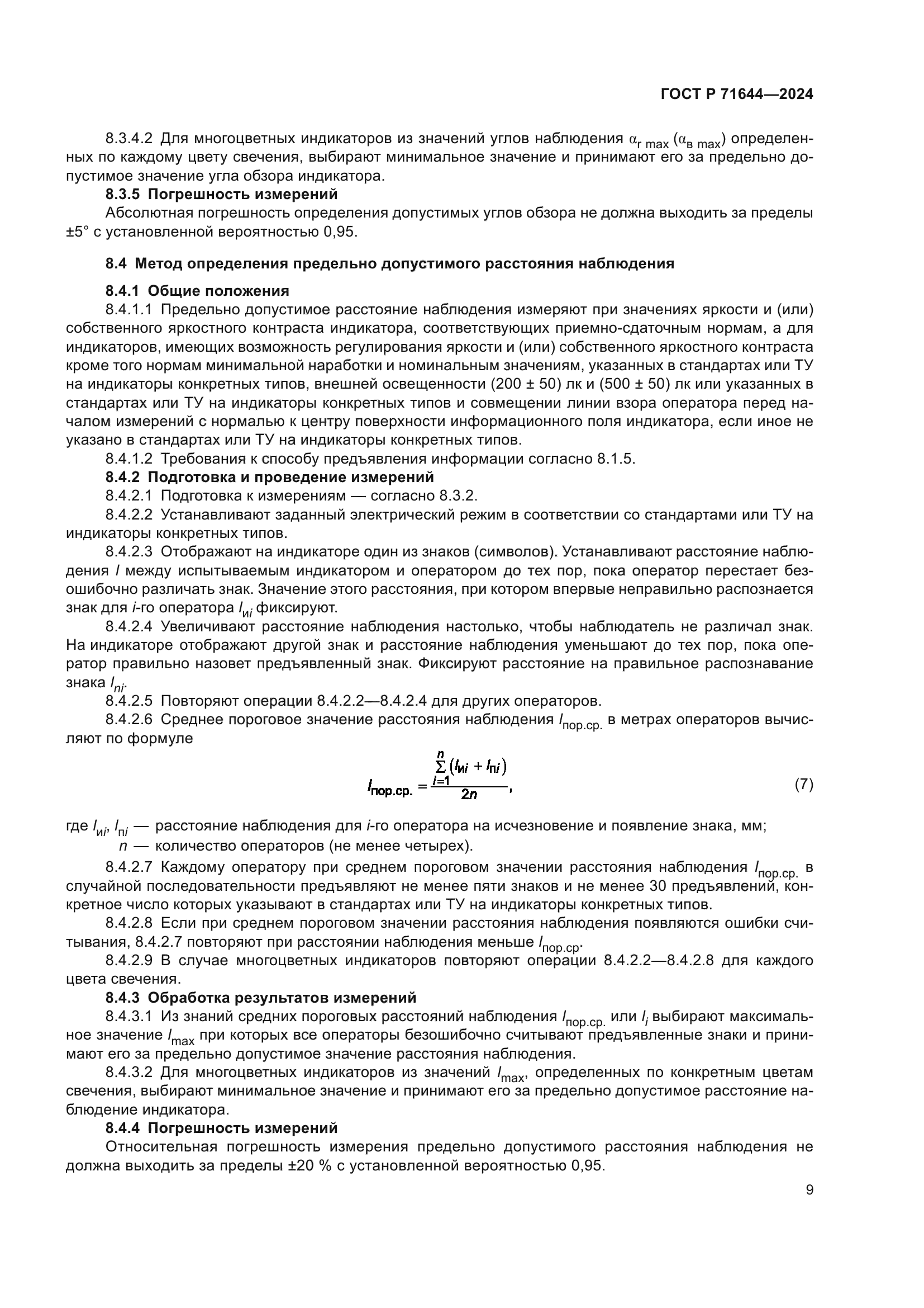 ГОСТ Р 71644-2024